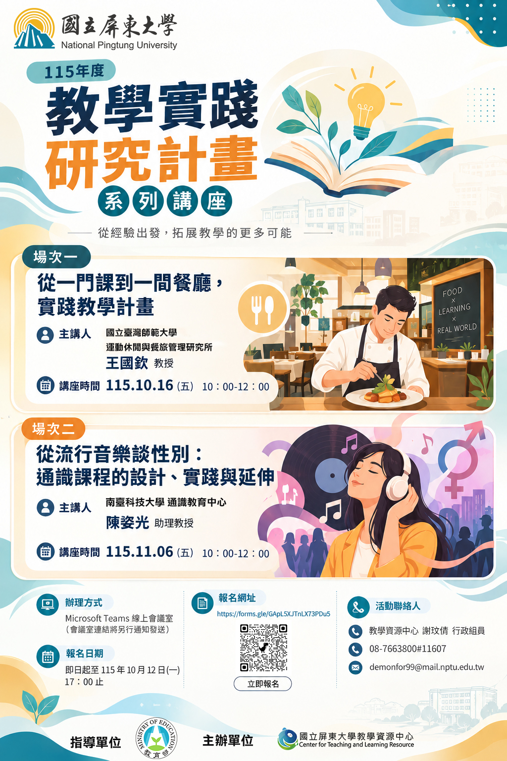 轉知!! 國立屏東大學 -「115年度教學實踐研究計畫線上講座」活動資訊圖片