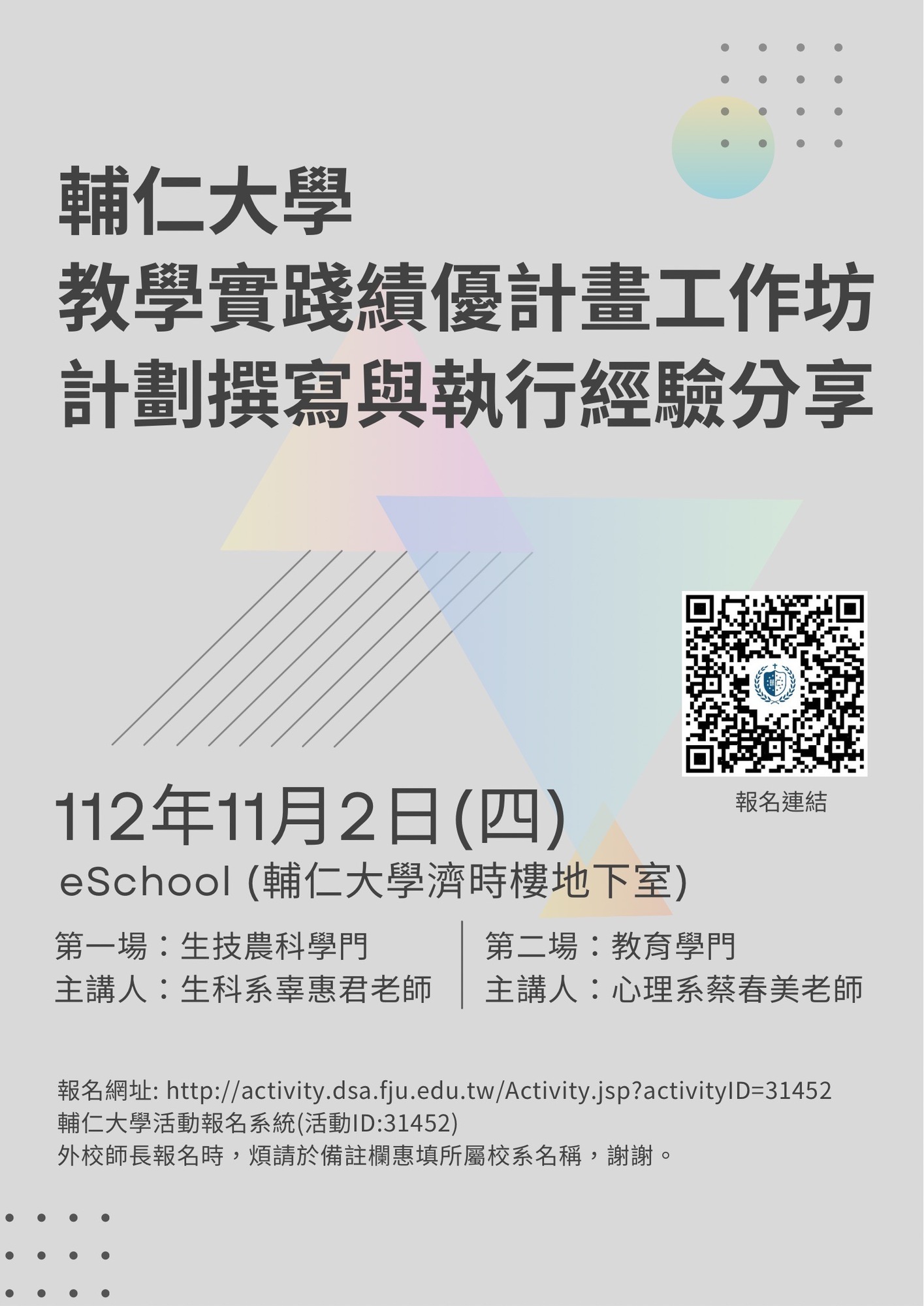 輔仁大學訂於112年11月2日辦理「教學實踐績優計畫工作坊-計畫撰寫與執行經驗分享」圖片