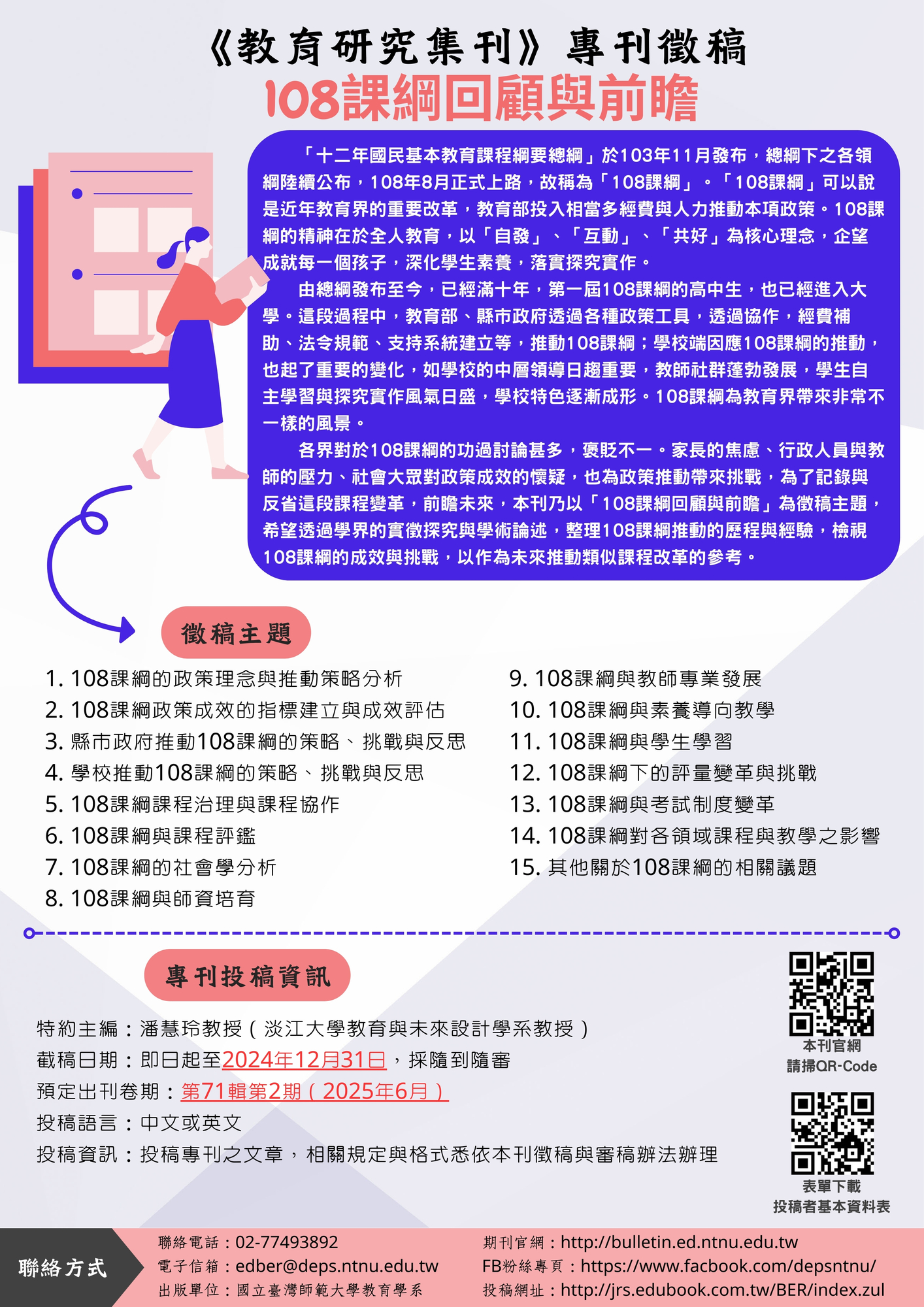 國立臺灣師範大學教育學系《教育研究集刊》「108課綱回顧與前瞻」專刊徵稿啟事圖片