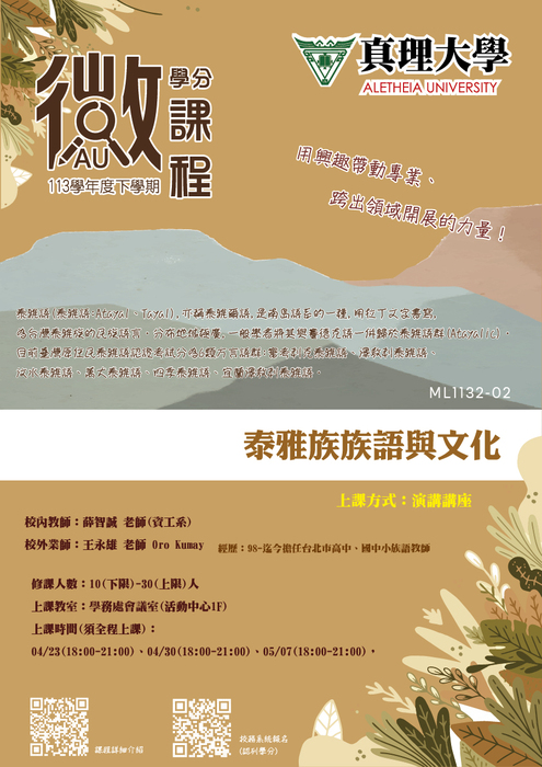 ML1132-02-泰雅族族語與文化