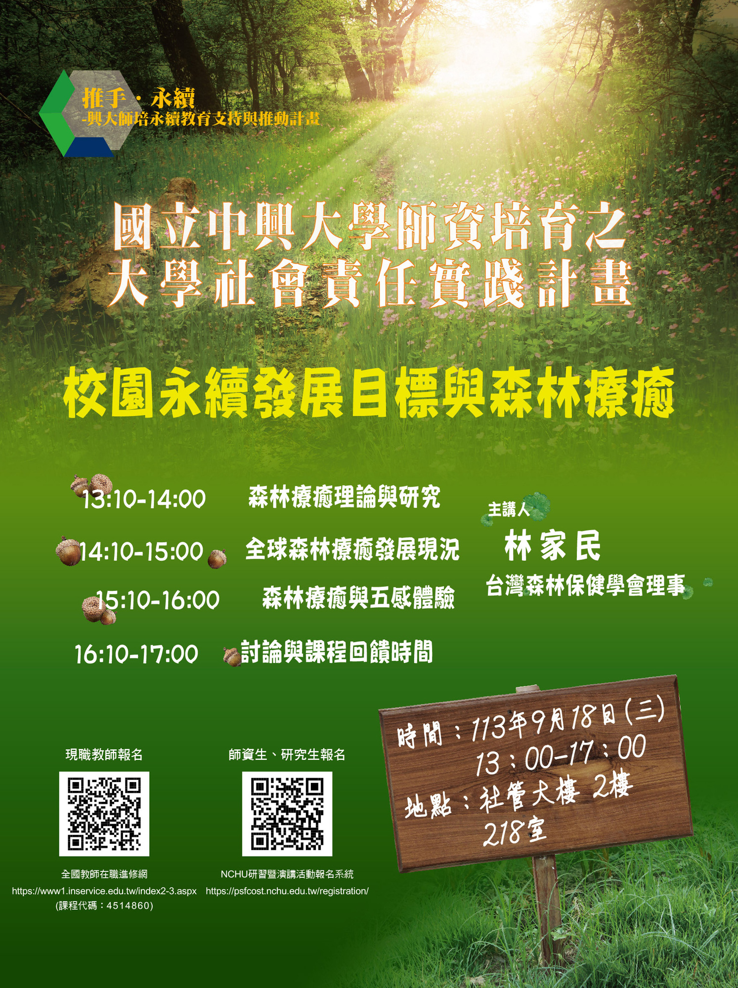 國立中興大學-師資培育中心辦理師資培育之大學社會責任實踐計畫「校園永續發展目標與森林療癒」圖片