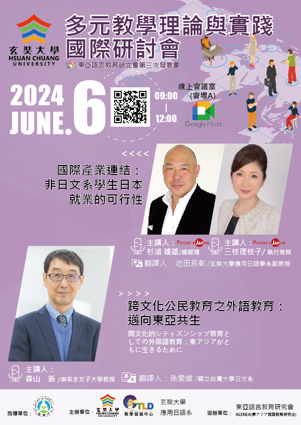 玄奘大學訂於113年6月6日(星期四)舉辦線上「多元教學理論與實踐國際研討會」圖片