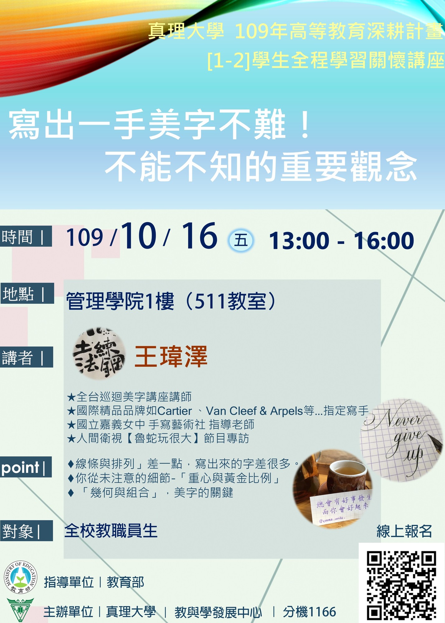 【109深耕1-2】寫出一手美字不難！不能不知的重要觀念／教與學發展中心圖片