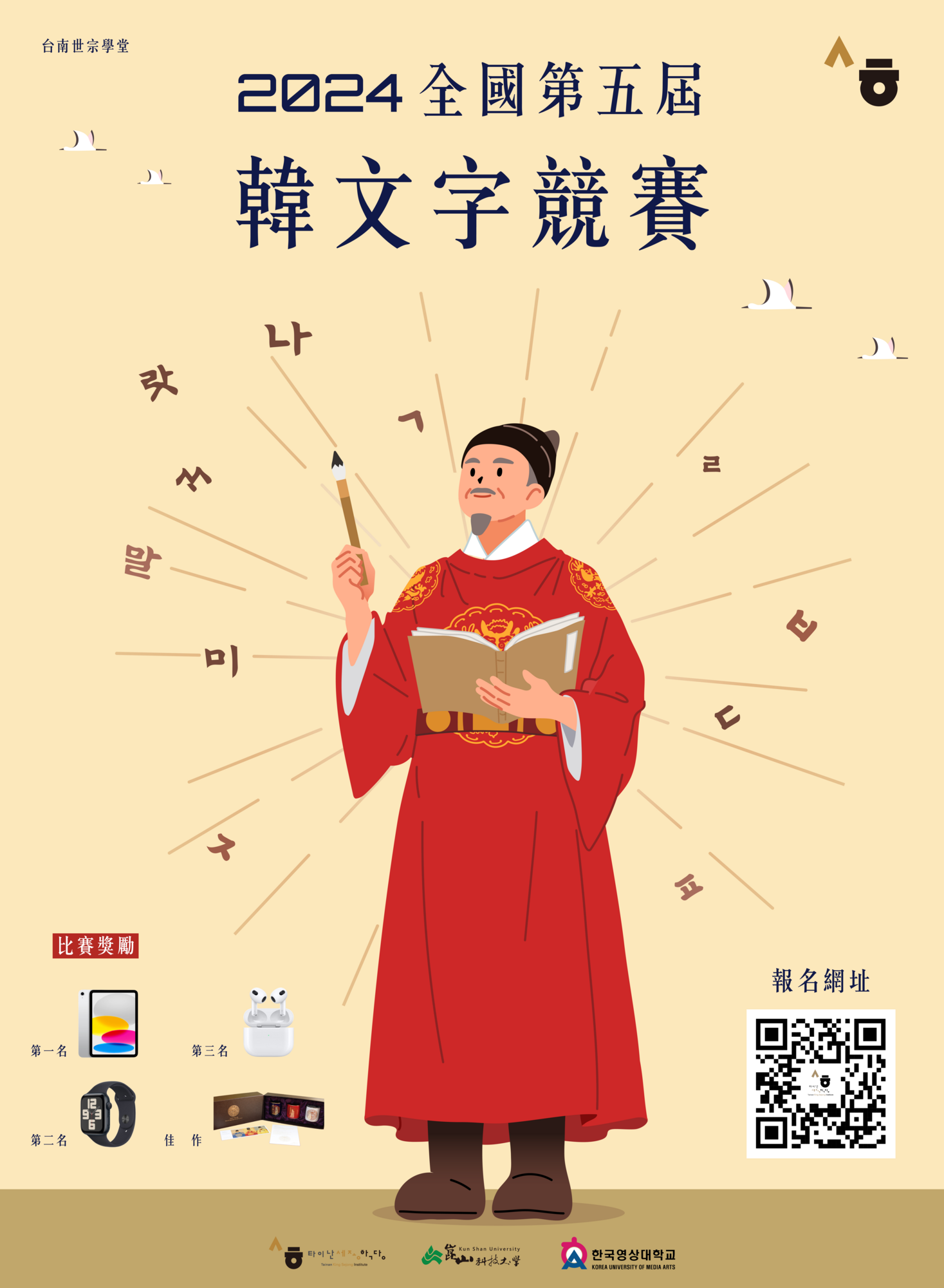 崑山科技大學台南世宗學堂舉辦2024全國第五屆韓文字書寫設計競賽活動圖片