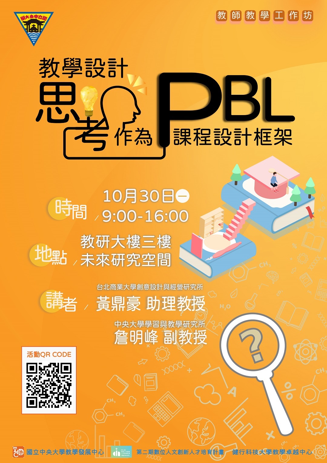 國立中央大學於112年10月30日辦理「教學設計思考作為PBL課程設計框架」工作坊圖片