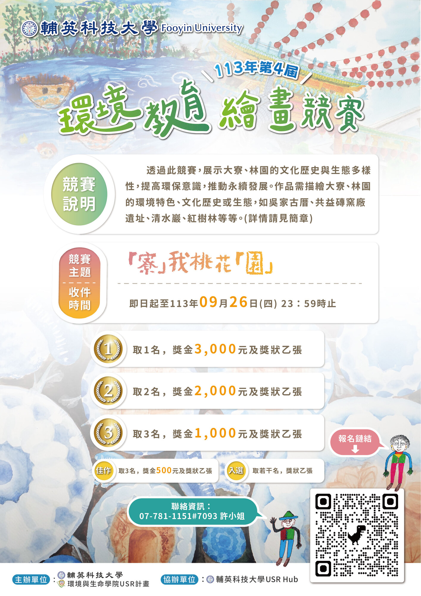 ​輔英科技大學大學社會責任實踐計畫(USR)辦理「環境教育繪畫競賽」徵件辦法圖片