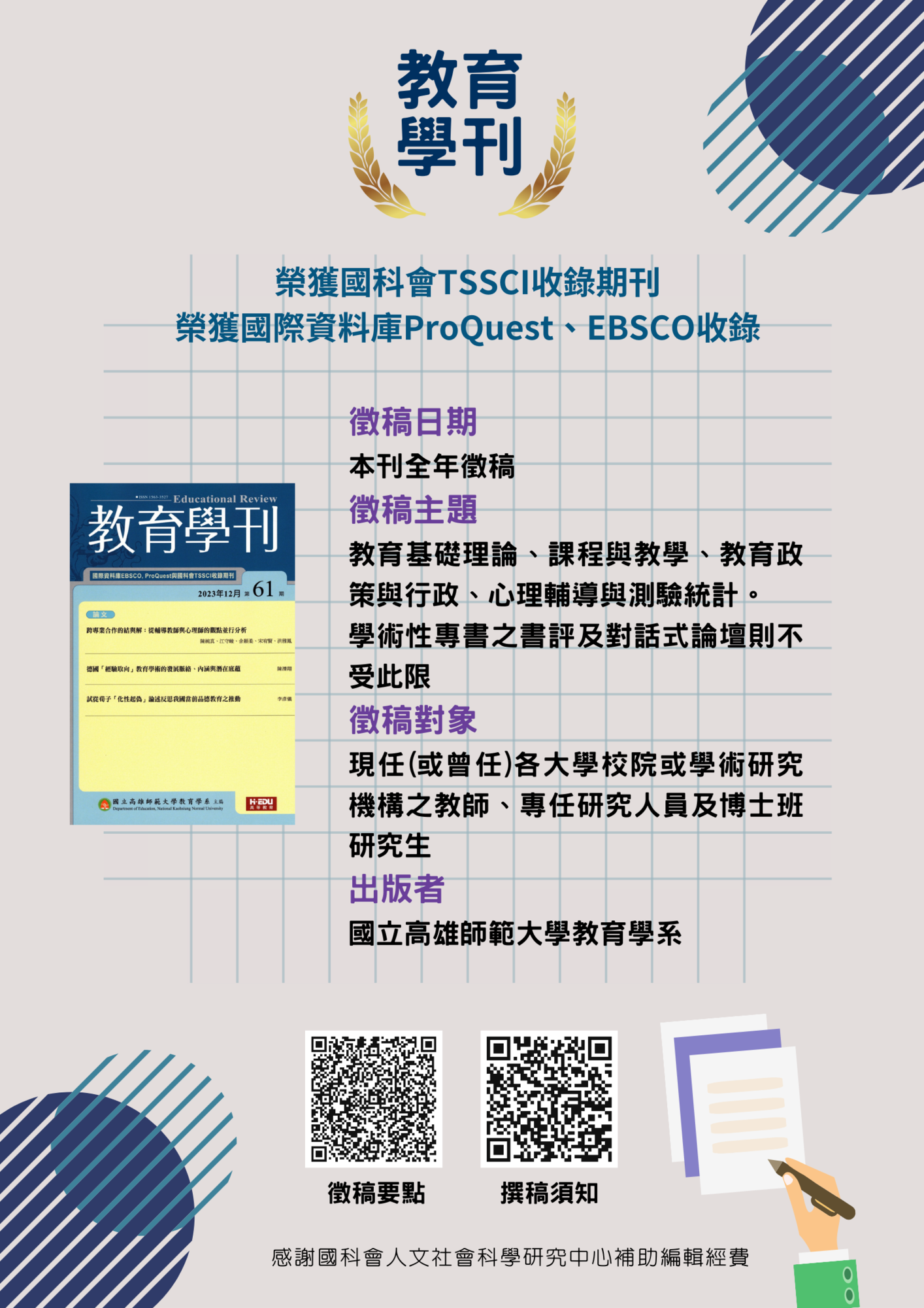 國立高雄師範大學教育學系《教育學刊》徵稿圖片
