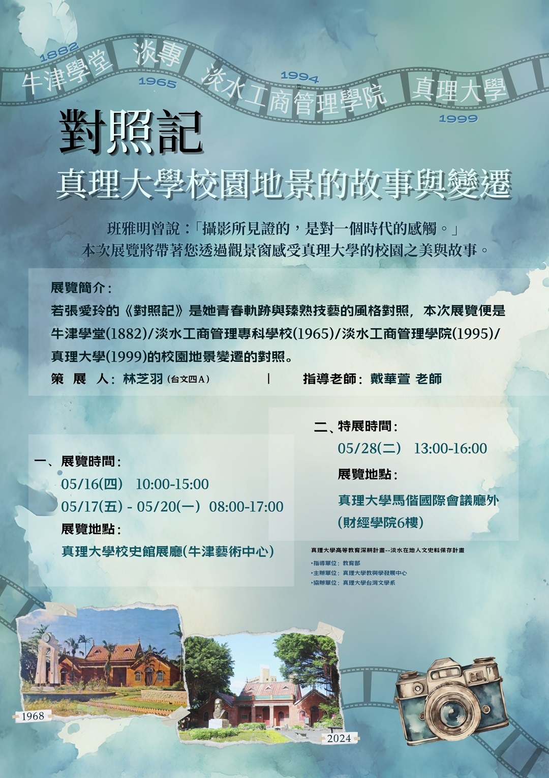 歡迎參加《對照記：真理大學校園地景的故事與變遷》展覽(2024.05.16-20/05.28)圖片