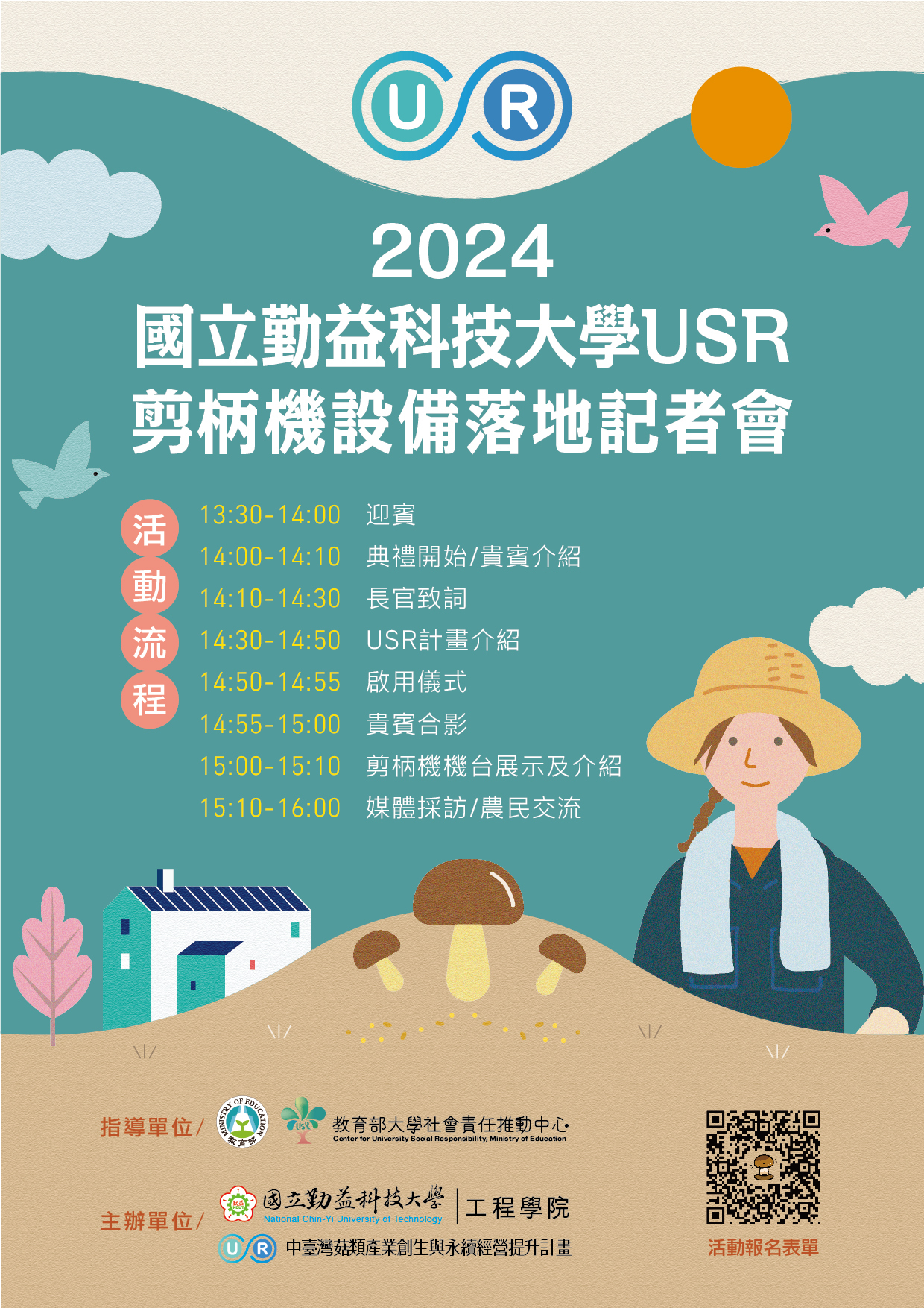 ​國立勤益科技大學謹訂於113年8月29日(星期四)辦理「2024國立勤益科技大學USR-剪柄機設備落地記者會」圖片