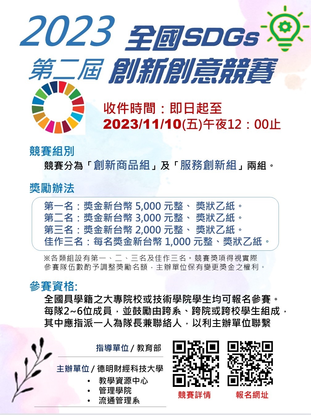 德明財經科技大學｜2023 第二屆全國SDGs創新創意競賽圖片