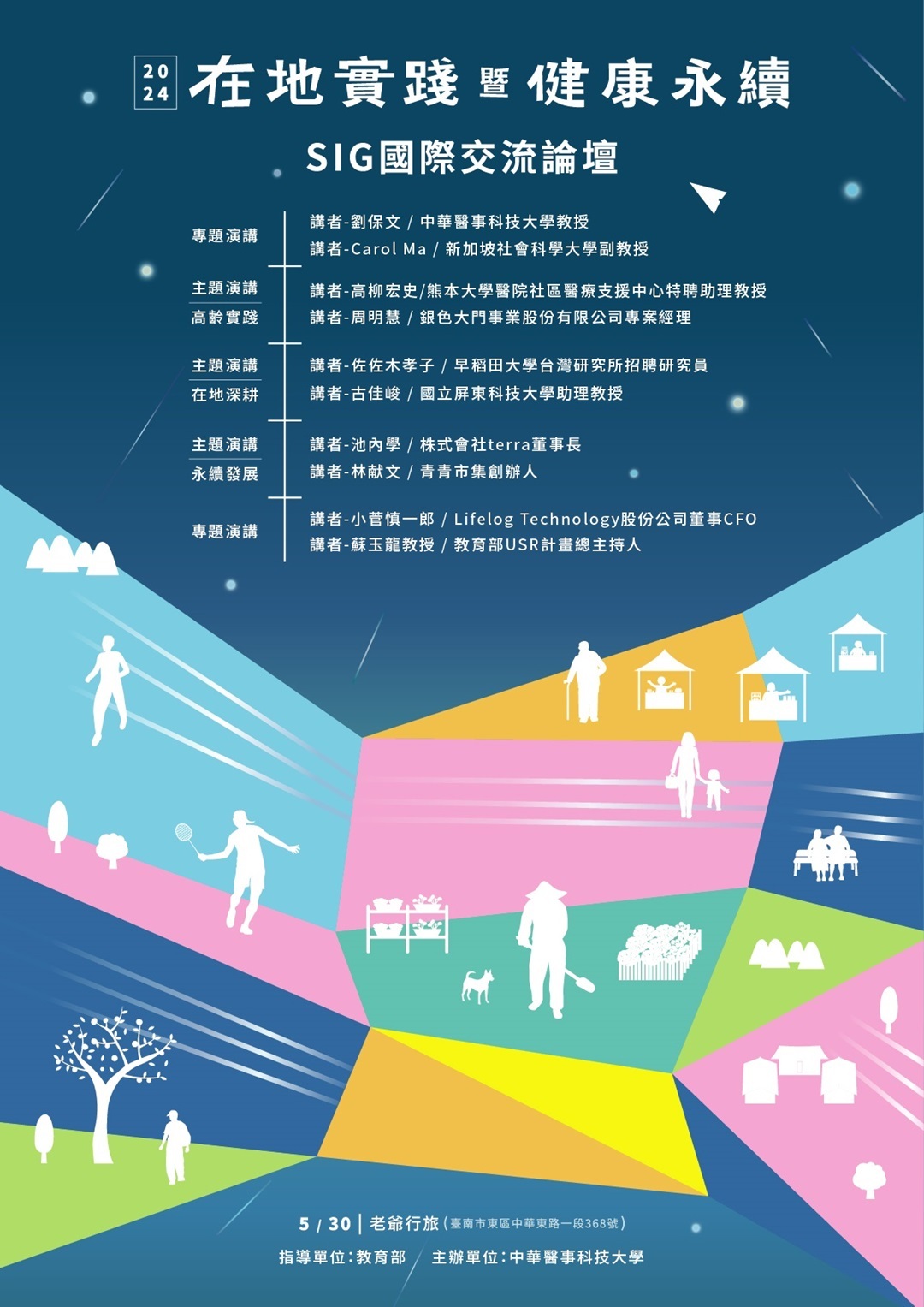 ​中華醫事科技大學辦理「2024在地實踐暨健康永續SIG國際交流論壇」圖片