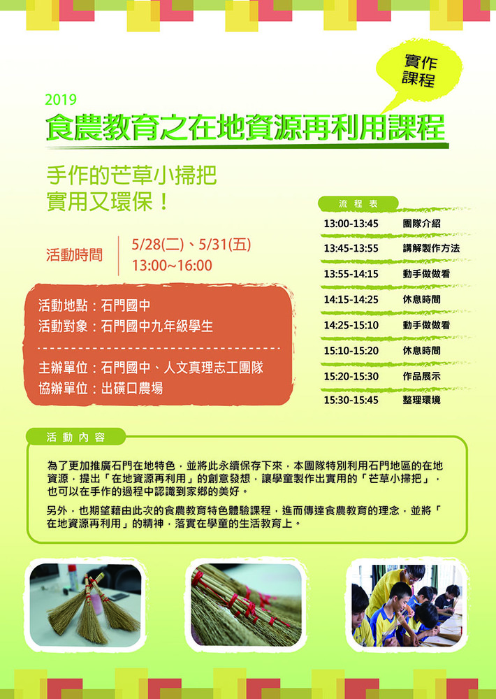 2019食農教育之在地資源再利用課程／人文真理資訊志工團隊／2019.5.28、5.31圖片