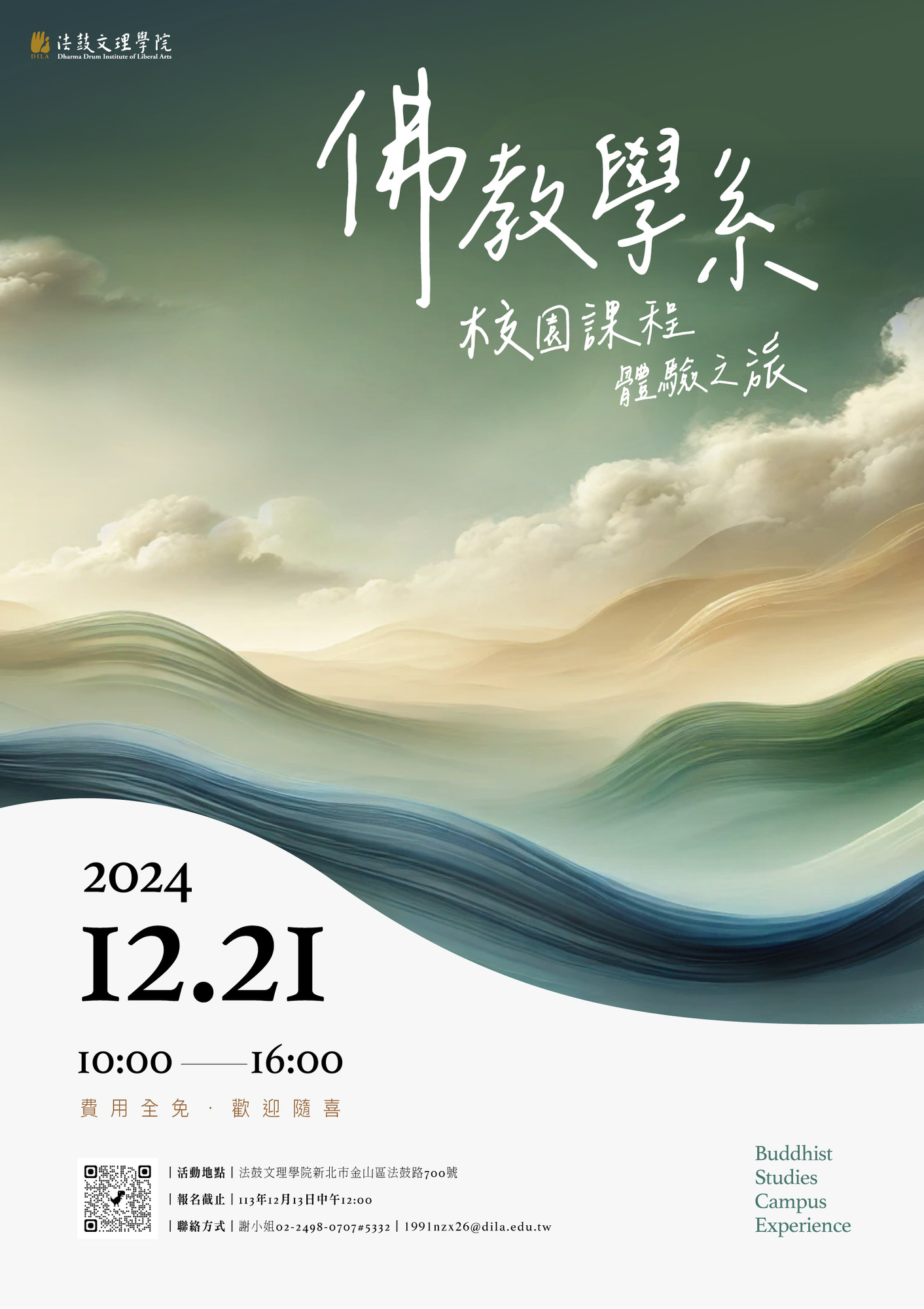 法鼓學校財團法人法鼓文理學院-謹訂於113年12月21日（星期六）舉辦「113學年度法鼓文理學院佛教學系校園課程體驗之旅」活動圖片