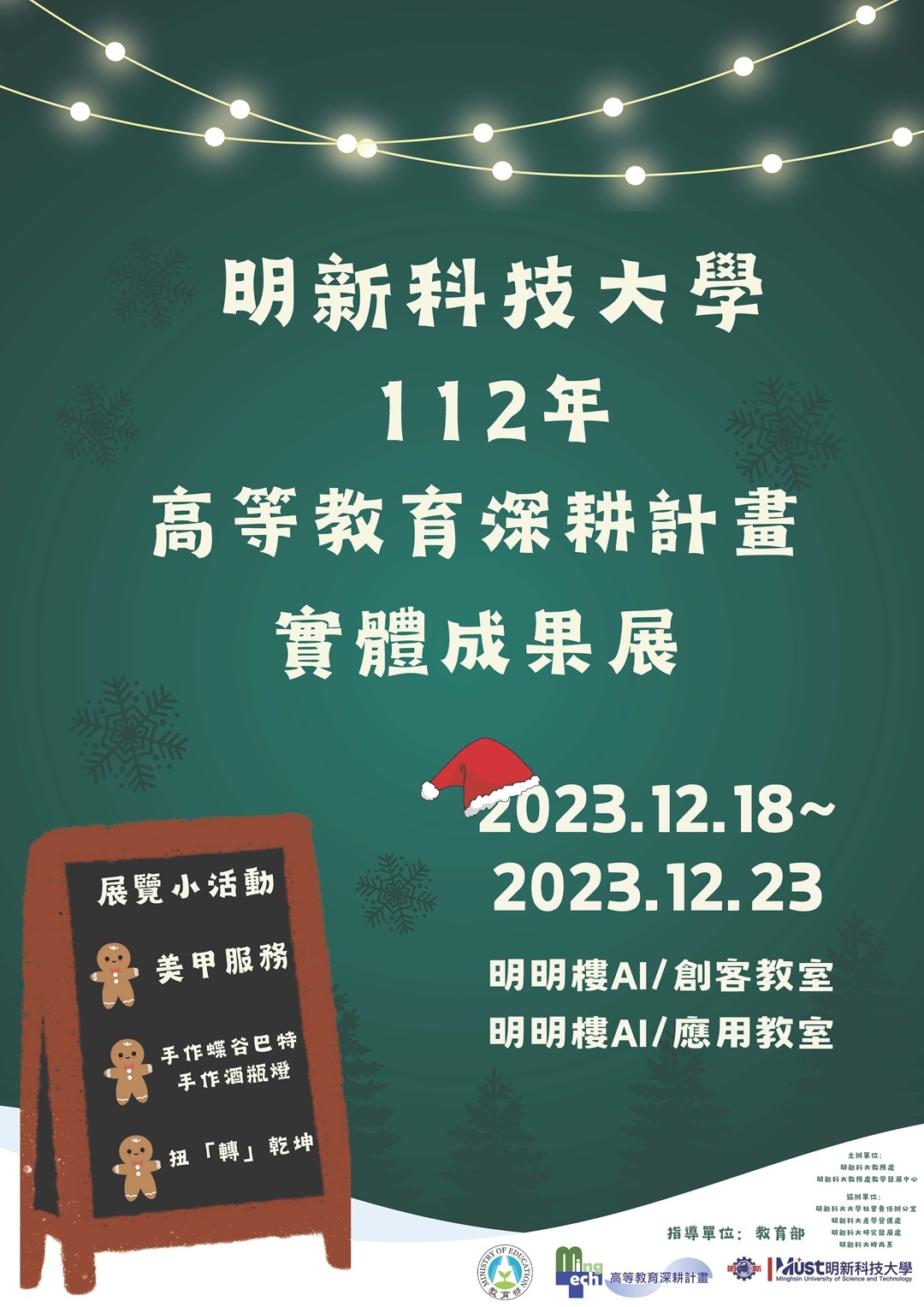 明新科技大學辦理「112年高等教育深耕計畫成果展」圖片
