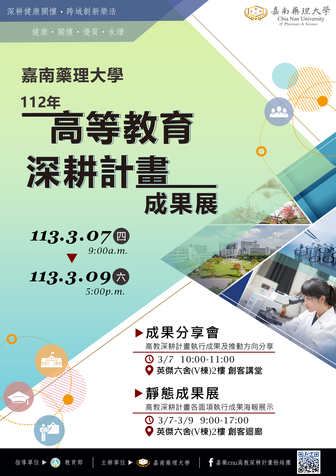 嘉藥學校財團法人嘉南藥理大學訂於113年3月7日(星期四)至3月9日(星期六)辦理「112年高等教育深耕計畫成果展」圖片