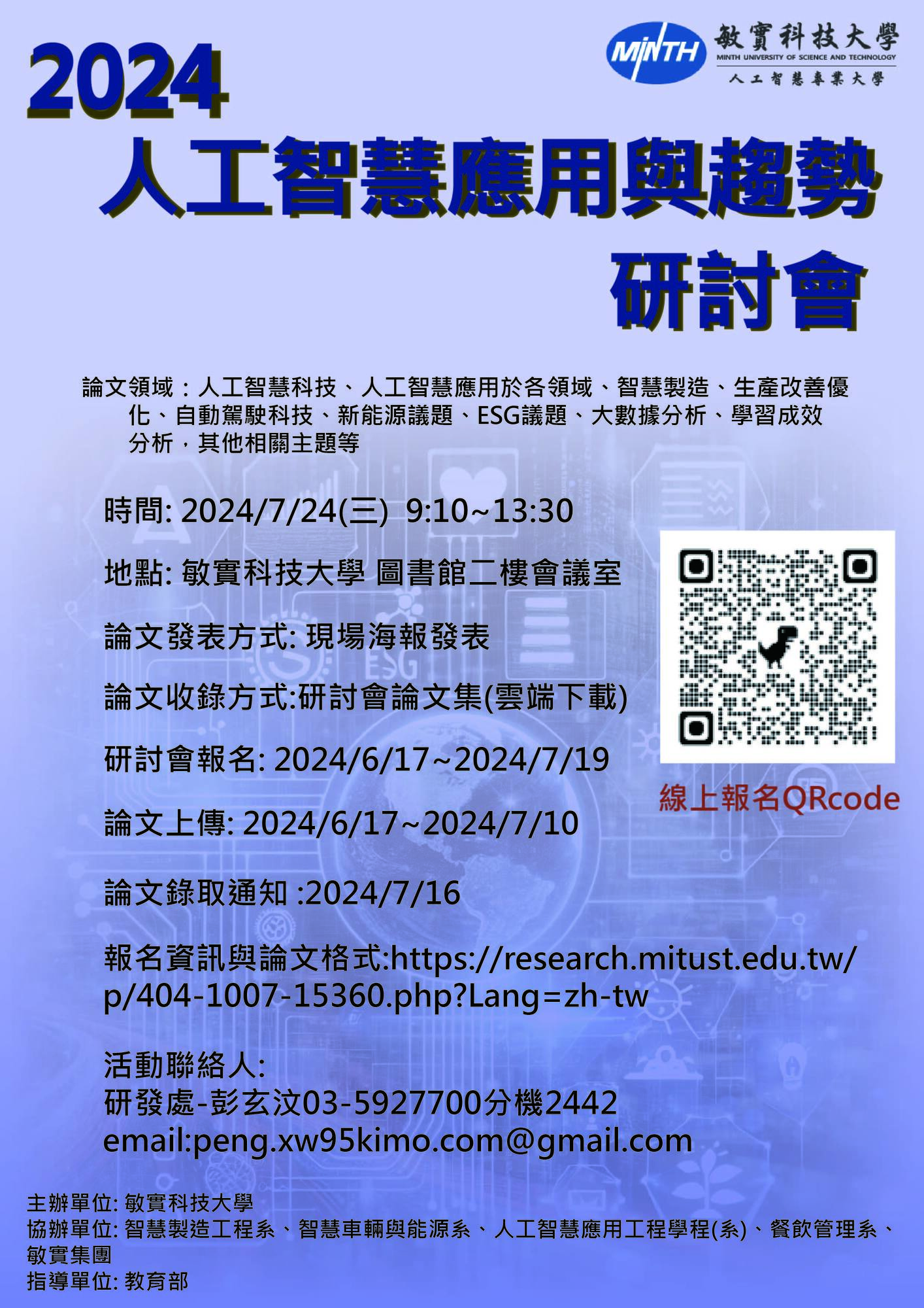 大華學校財團法人敏實科技大學-研究發展處辦理「2024 人工智慧應用與趨勢」論文研討會徵稿啟示及論文寫作與海報格式乙份圖片