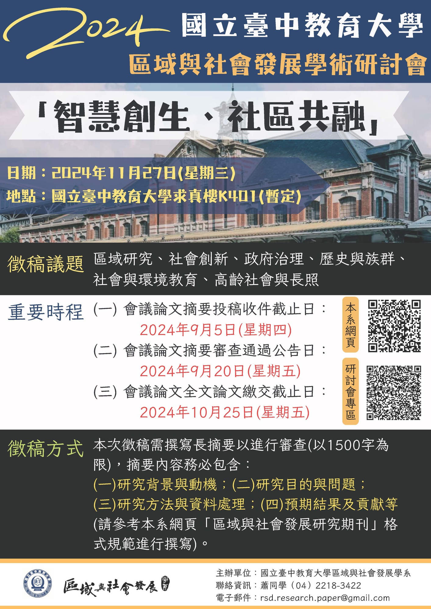 ​國立臺中教育大學區域與社會發展學系訂於113年11月27日辦理「2024區域與社會發展學術研討會」，論文摘要徵稿至113年9月5日截止圖片