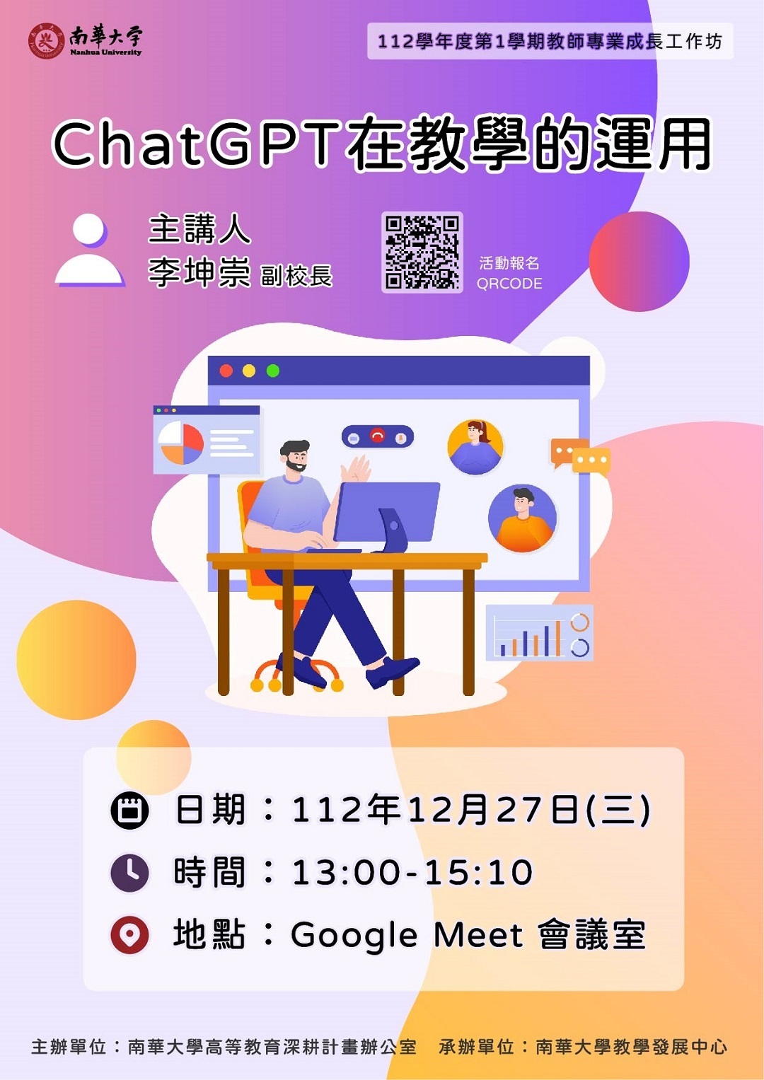 ​南華大學謹訂於112年12月27日辦理教師專業成長工作坊-「ChatGPT在教學的運用」圖片