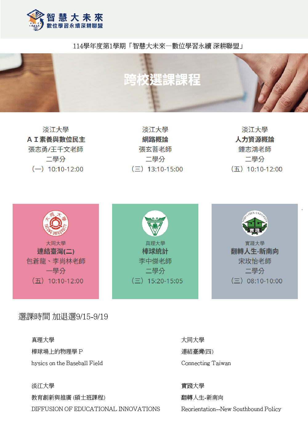 114學年度第1學期「智慧大未來—數位學習永續 深耕聯盟」跨校選課圖片
