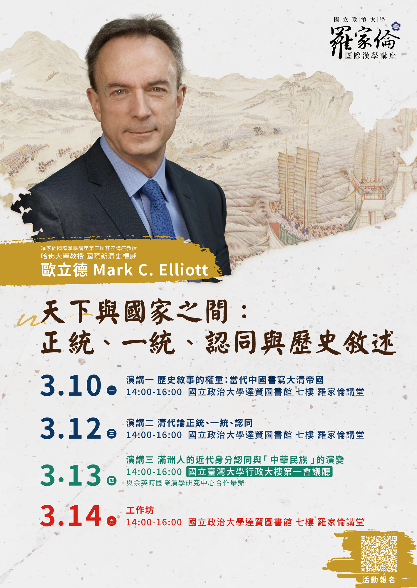 國立政治大學羅家倫國際漢學講座「Between Empire and Nation: Legitimacy, Unity, Identity, and Historical Narrative 天下與國家之間：正統、一統、認同和歷史敘述」圖片