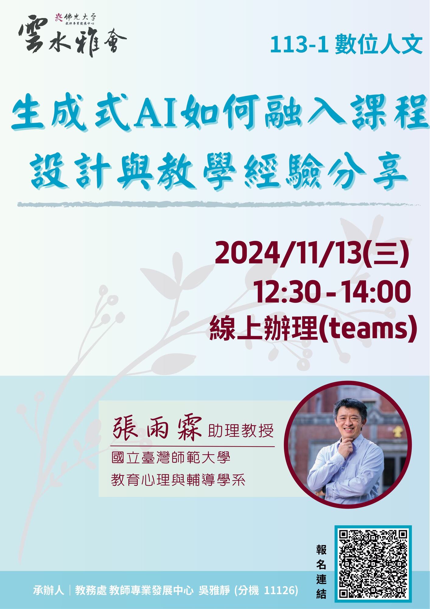 佛光大學教學實踐研究計畫東區基地謹訂於113年11月份辦理三場「教師知能線上研習」圖片