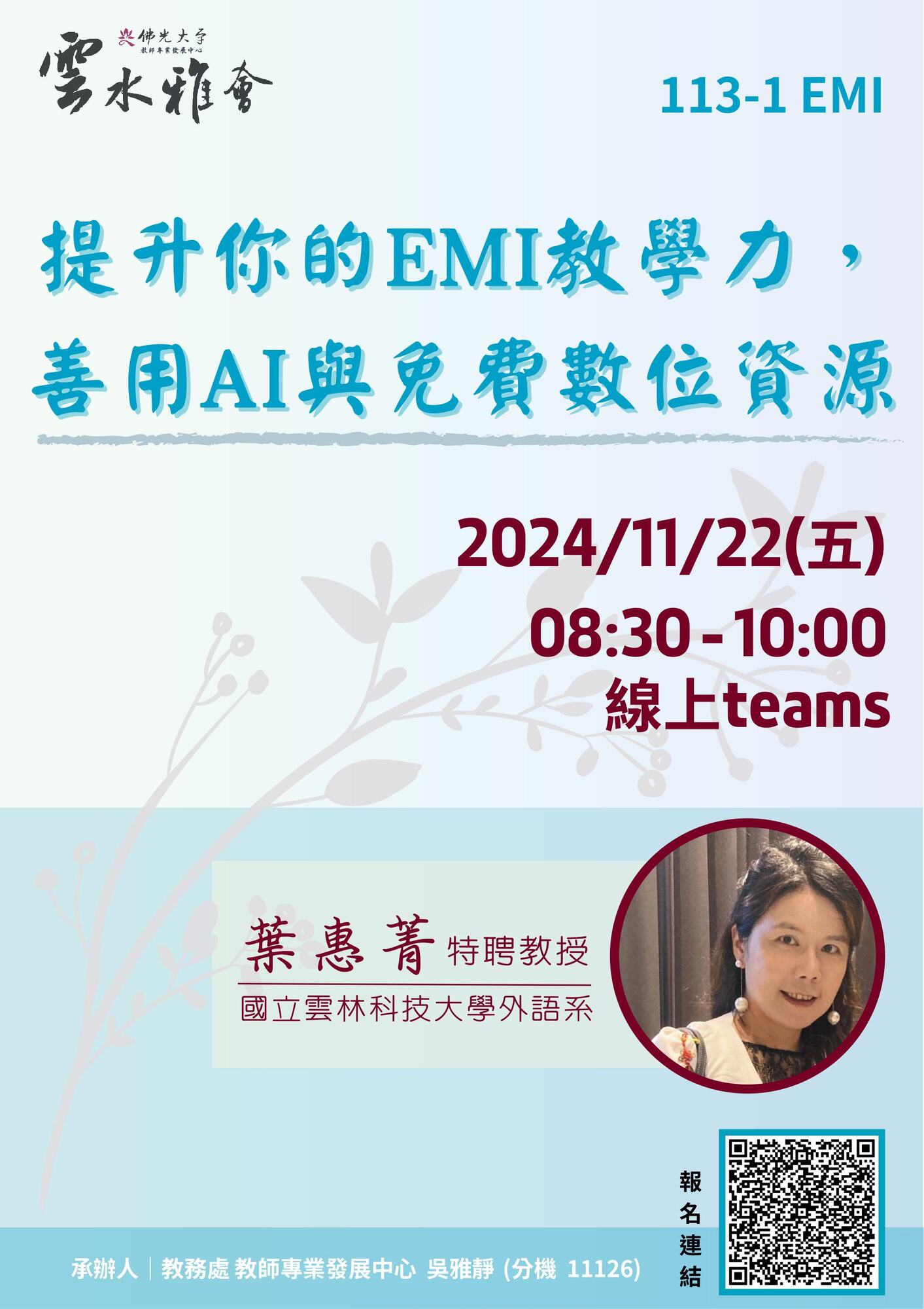 佛光大學教學實踐研究計畫東區基地謹訂於113年11月份辦理三場「教師知能線上研習」圖片