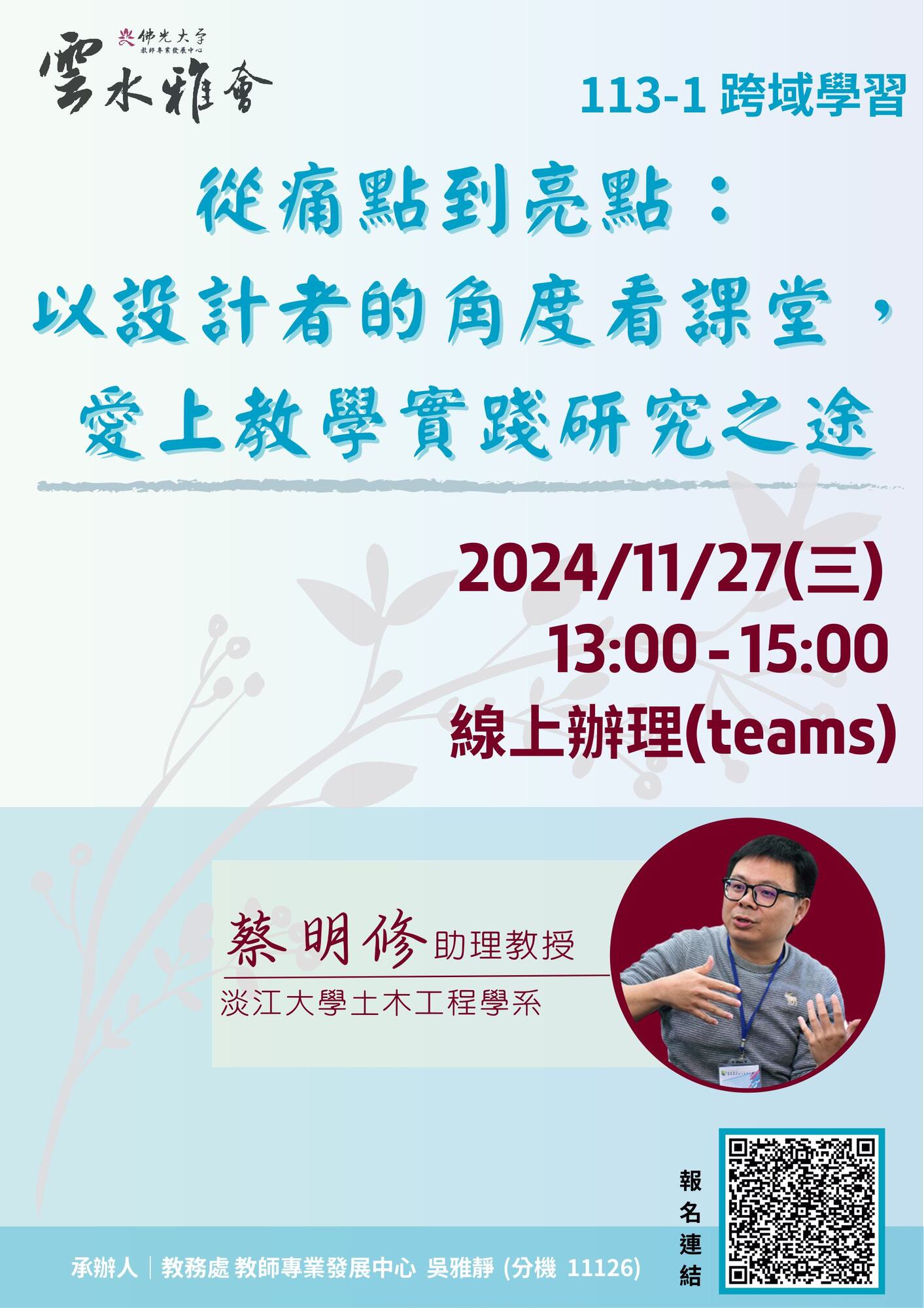 佛光大學教學實踐研究計畫東區基地謹訂於113年11月份辦理三場「教師知能線上研習」圖片
