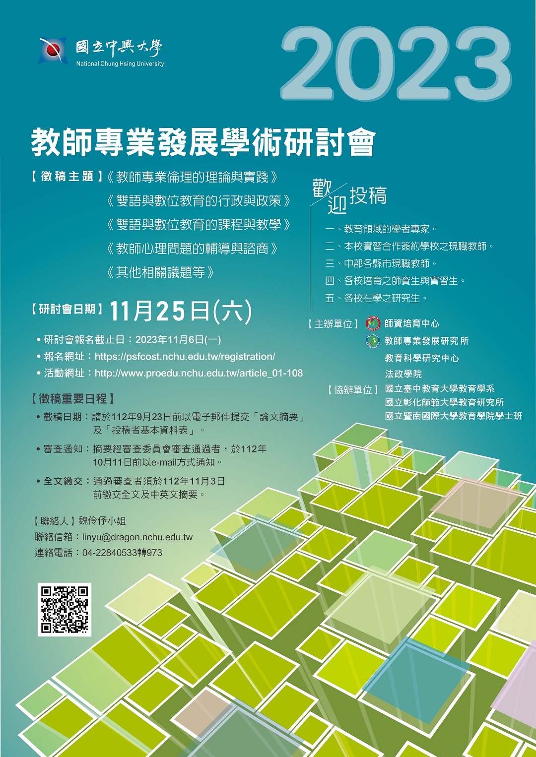 國立中興大學檢送本校師資培育中心及本校教師專業發展研究所辦理「2023教師專業發展學術研討會」，延長摘要投稿截止日圖片