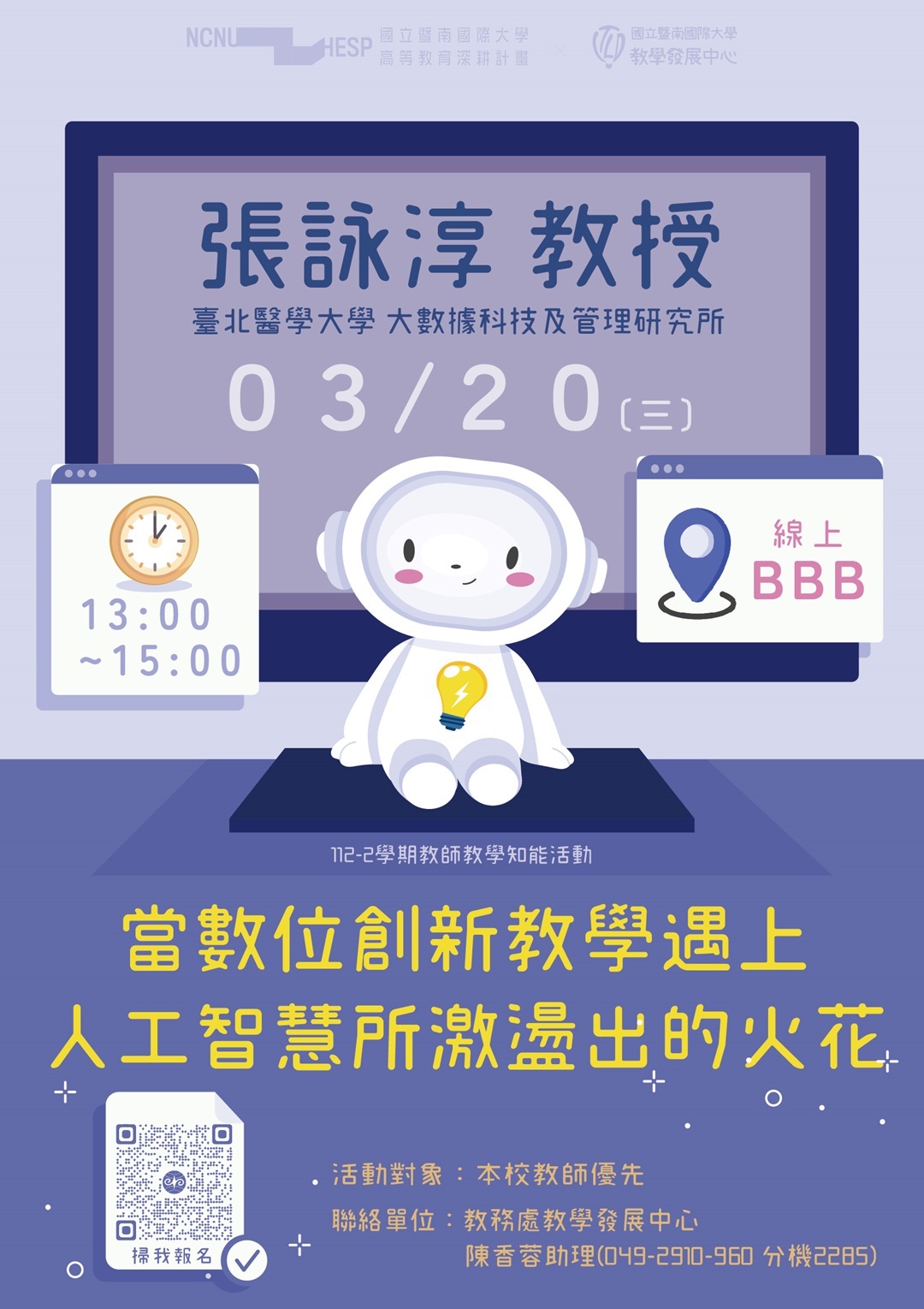 國立暨南國際大學於113年3月20日辦理「當數位創新教學遇上人工智慧所激盪出的火花」教師教學知能活動圖片