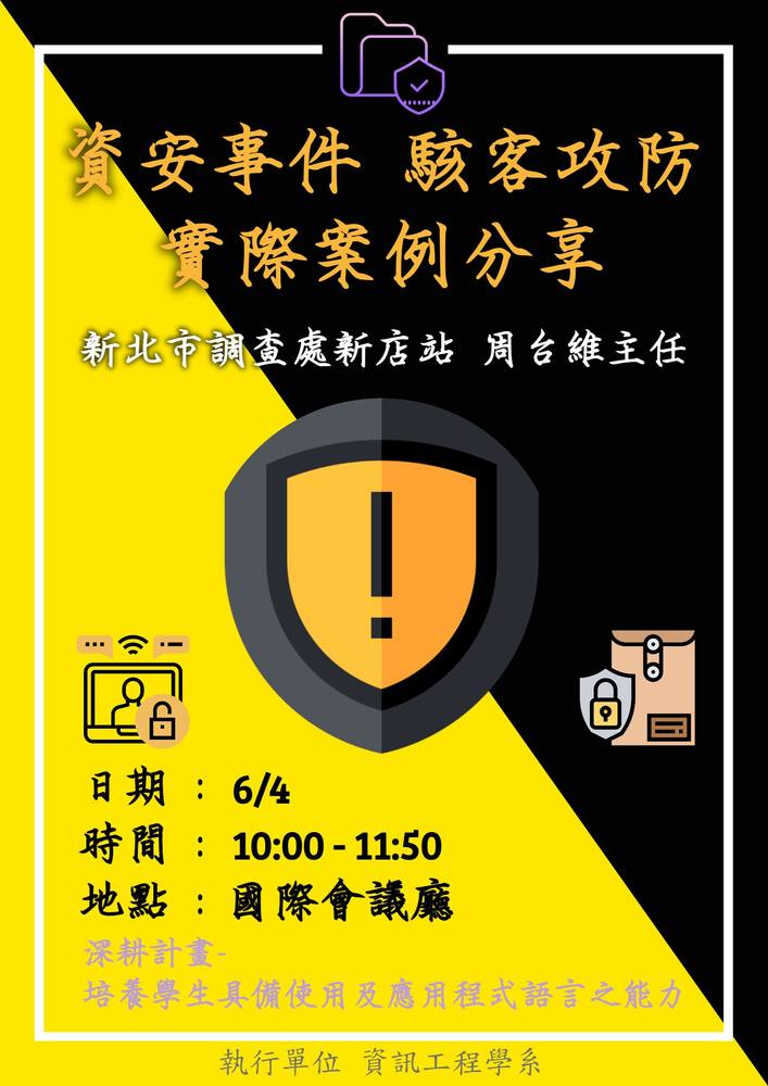 資安事件、駭客攻防、實際案例分享／資訊工程學系／2019.6.4圖片