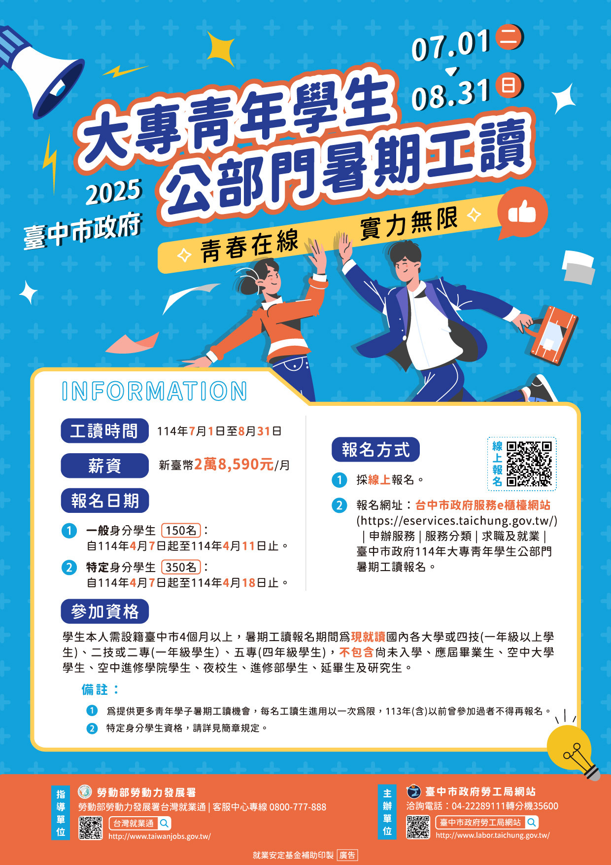 臺中市政府勞工局 函 -為提供設籍本市大專青年學生公部門暑期工讀機會圖片