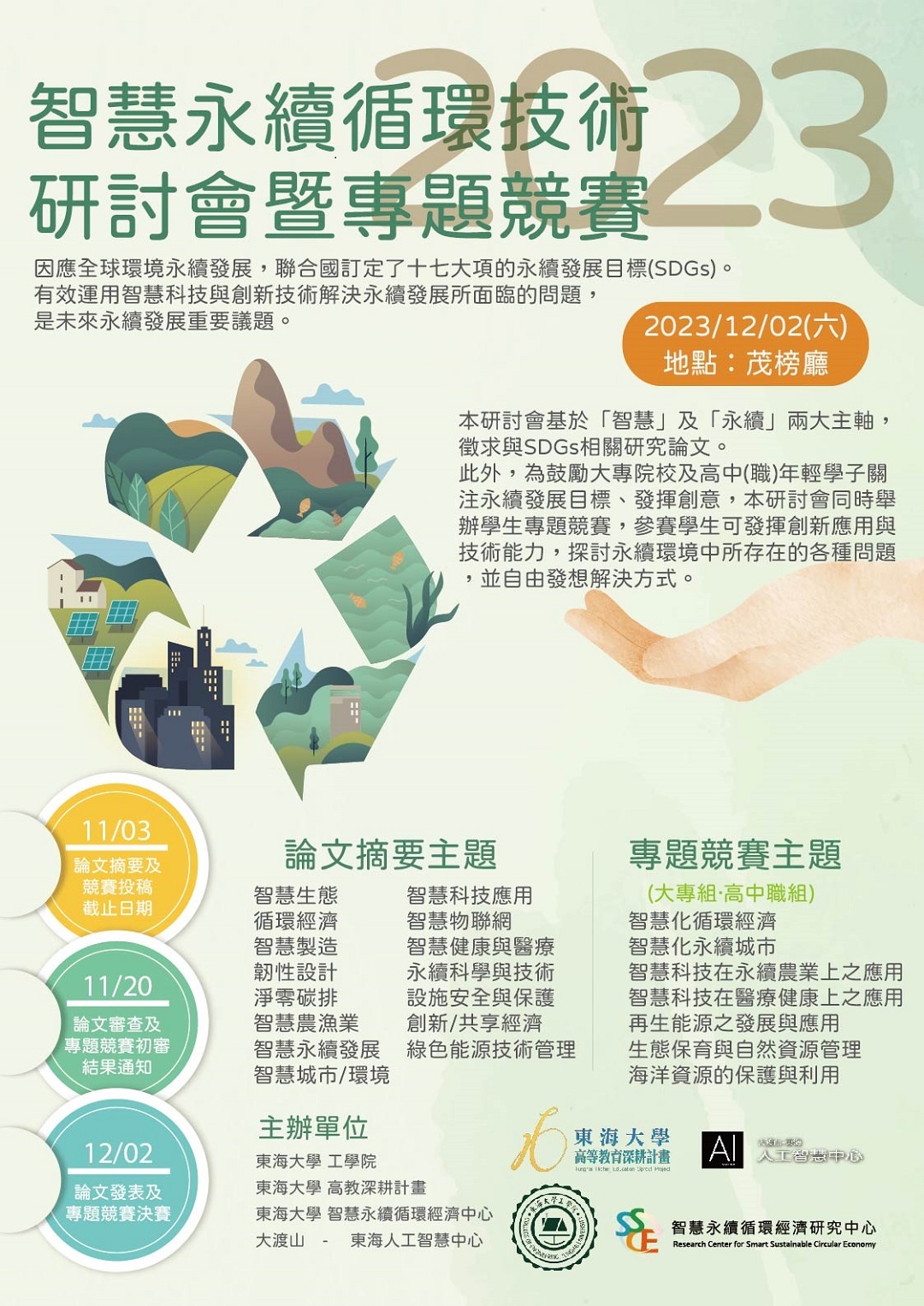 東海大學舉辦「2023智慧永續循環技術研討會暨專題競賽」競賽海報圖片