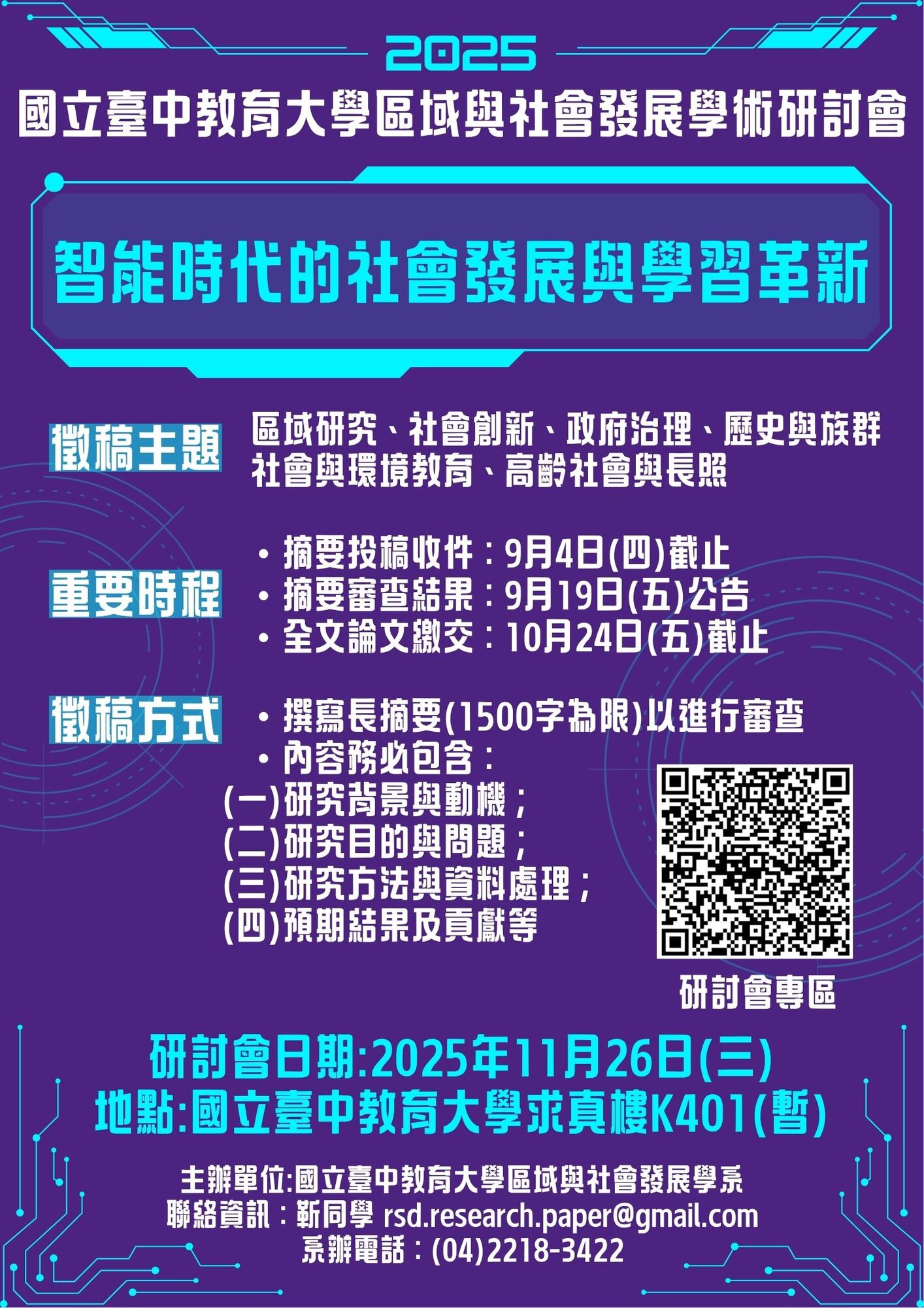 轉知 ! ! ​國立臺中教育大學區域與社會發展學系訂於114年11月26日辦理「2025區域與社會發展學術研討會」圖片