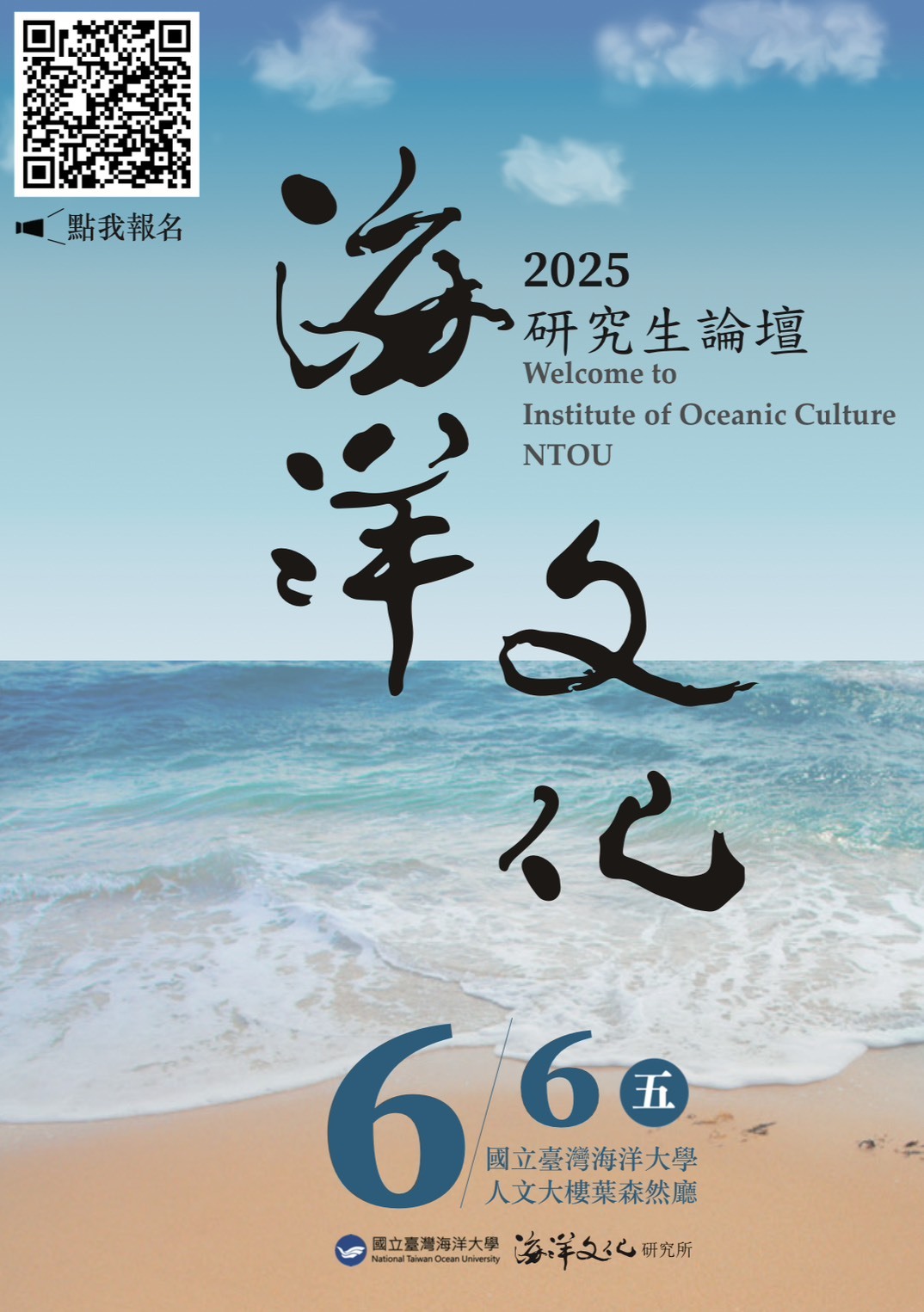 ​轉知 ! ! 國立臺灣海洋大學海洋文化研究所辦理「2025海洋文化研究生論壇」圖片