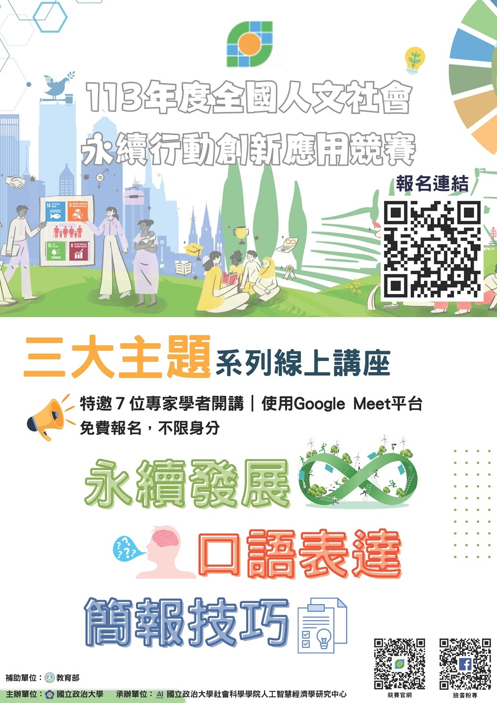 國立政治大學社會科學學院人工智慧經濟學研究中心辦理之113年度「全國人文社會永續行動創新應用競賽」線上主題系列講座資訊圖片