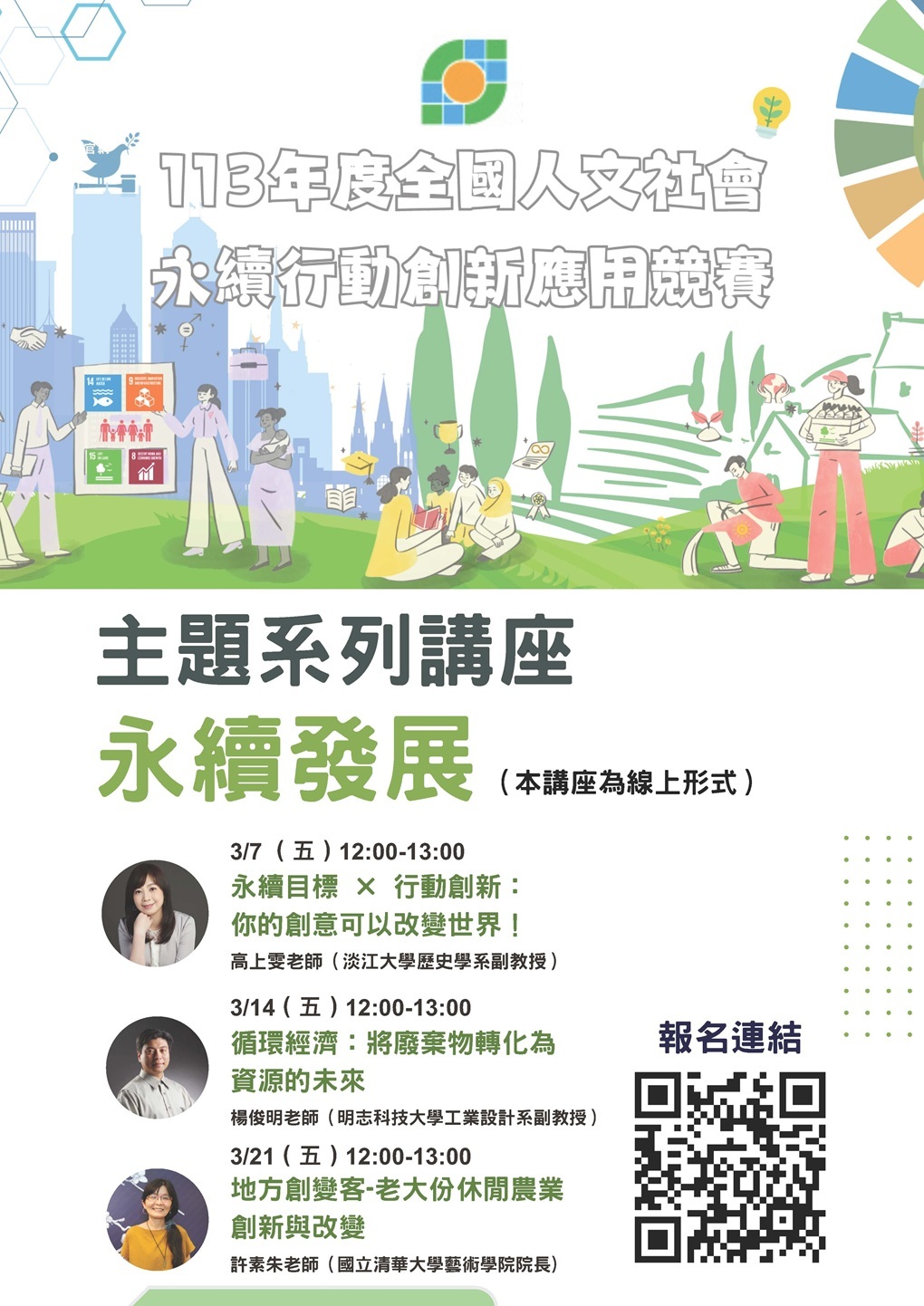 國立政治大學社會科學學院人工智慧經濟學研究中心辦理之113年度「全國人文社會永續行動創新應用競賽」線上主題系列講座資訊圖片