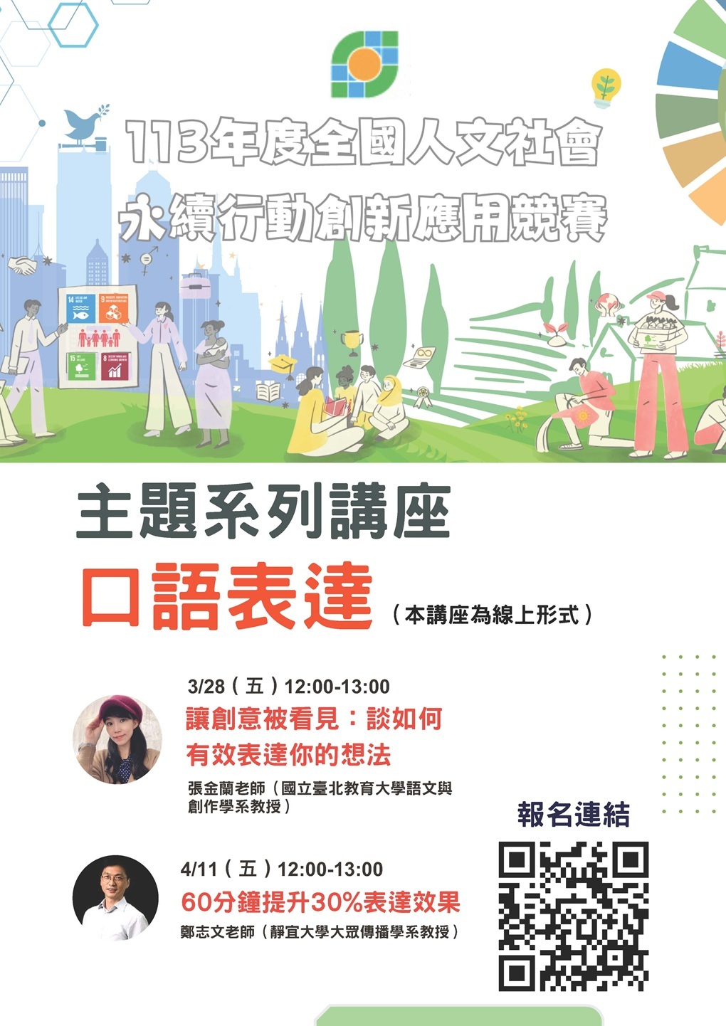 國立政治大學社會科學學院人工智慧經濟學研究中心辦理之113年度「全國人文社會永續行動創新應用競賽」線上主題系列講座資訊圖片
