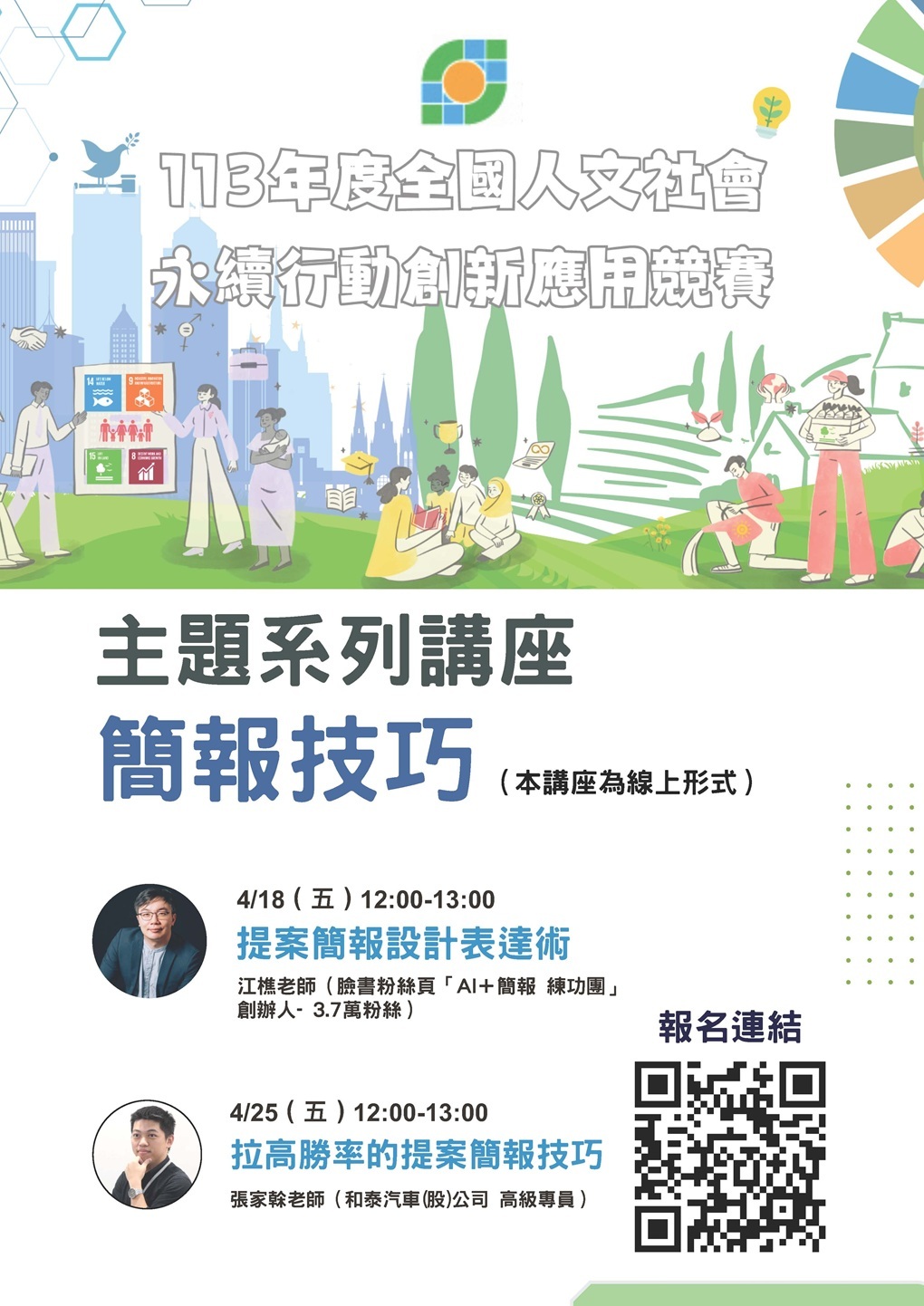 國立政治大學社會科學學院人工智慧經濟學研究中心辦理之113年度「全國人文社會永續行動創新應用競賽」線上主題系列講座資訊圖片