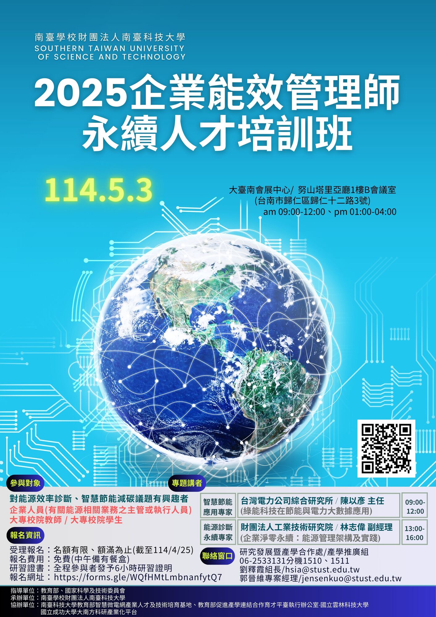 國立雲林科技大學 函 -推動教育部育才平臺任務四提升教師實務增能，協助辦理南臺科技大學2025「企業能效管理師永續人才培訓班」圖片