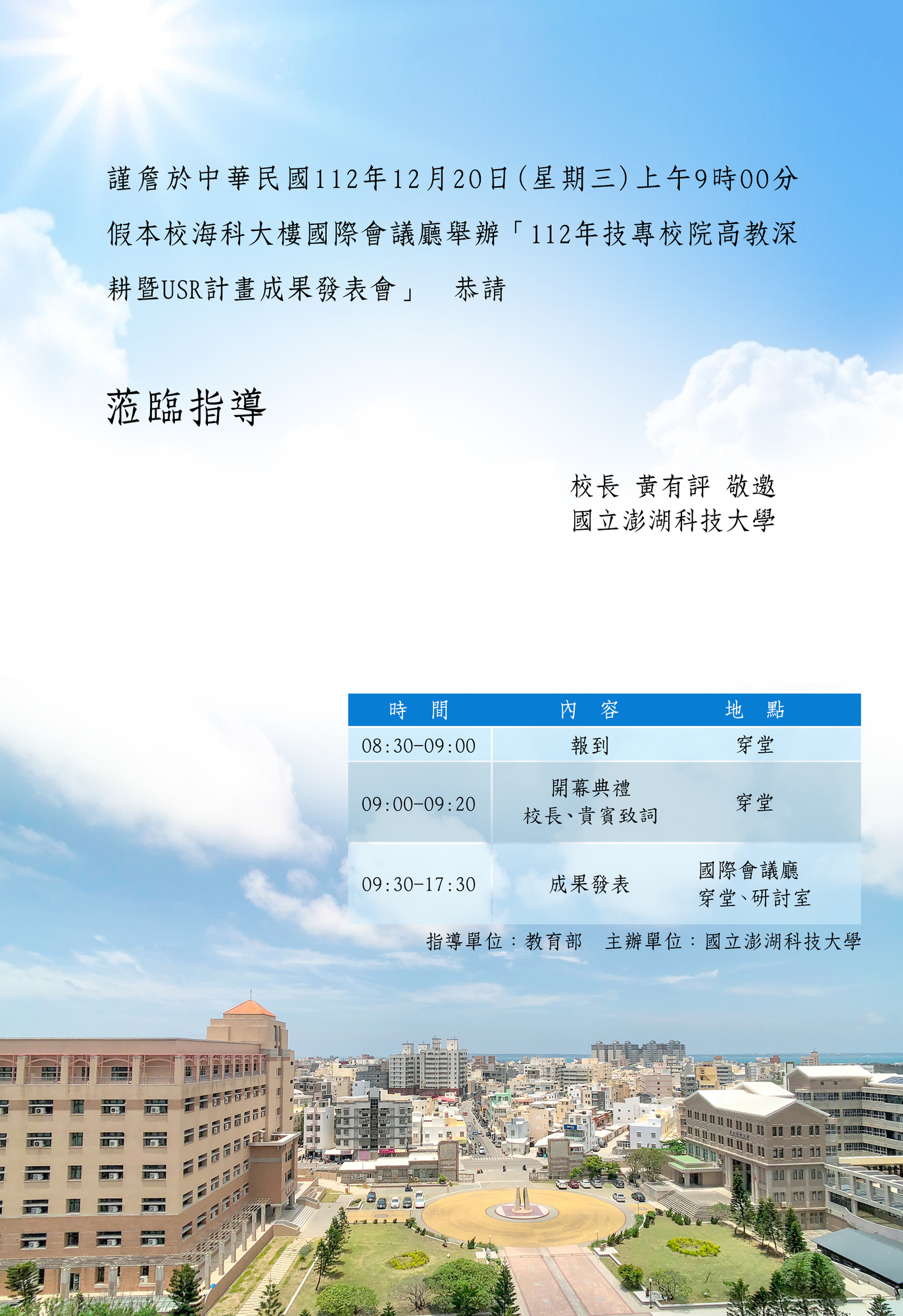 ​國立澎湖科技大學謹訂於112年12月20日(三)辦理「112年技專校院高教育深耕暨USR計畫成果發表會」圖片