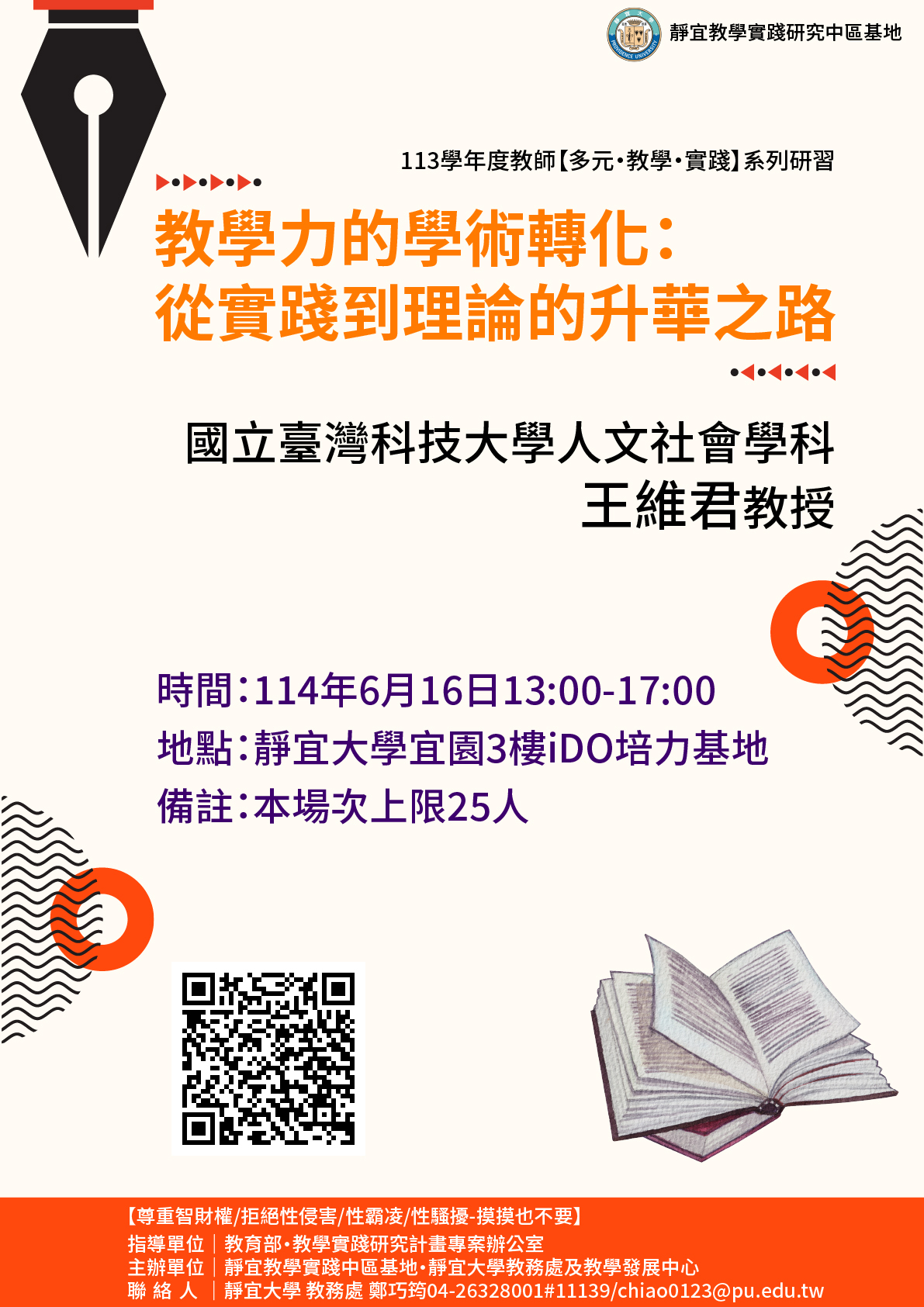 轉知 ! ! 靜宜大學 教學實踐研究計畫中部區域基地謹訂於114年6月16日辦理「教學力的學術轉化：從實踐到理論的升華之路」圖片