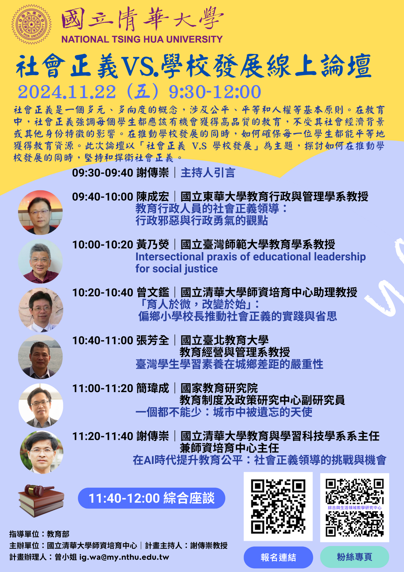 ​國立清華大學 - 師資培育中心訂於113年11月22日上午9:30至12:00，辦理「社會正義VS.學校發展」線上論壇圖片