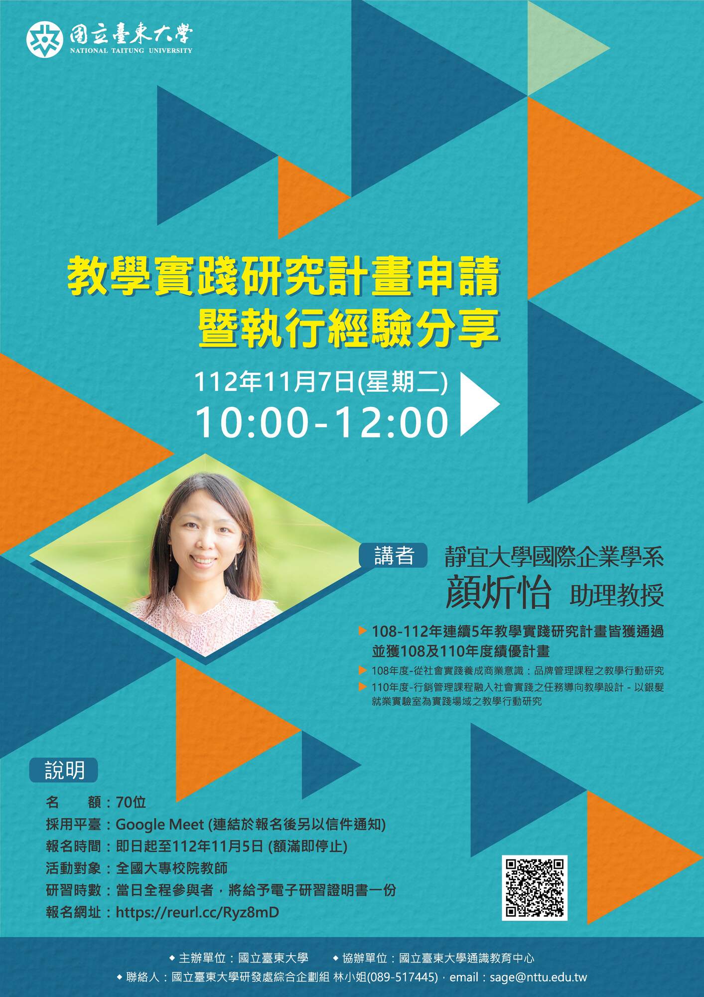 國立臺東大學於112年11月7日(星期二)辦理「教學實踐研究計畫申請暨執行經驗分享」線上主題座談圖片