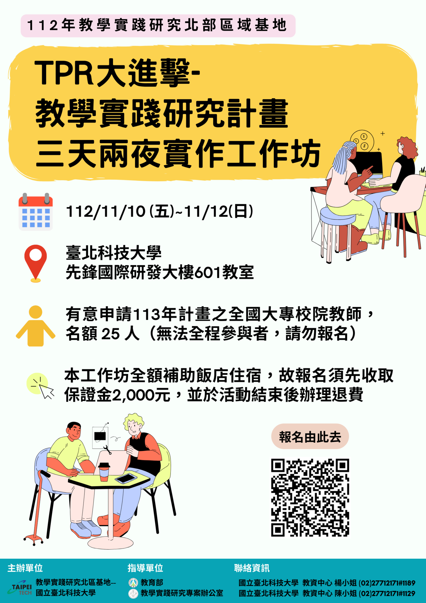 國立臺北科技大學訂於112年11月10日(五)至11月12日(日)辦理「TPR大進擊-教學實踐研究計畫三天兩夜實作工作坊」圖片
