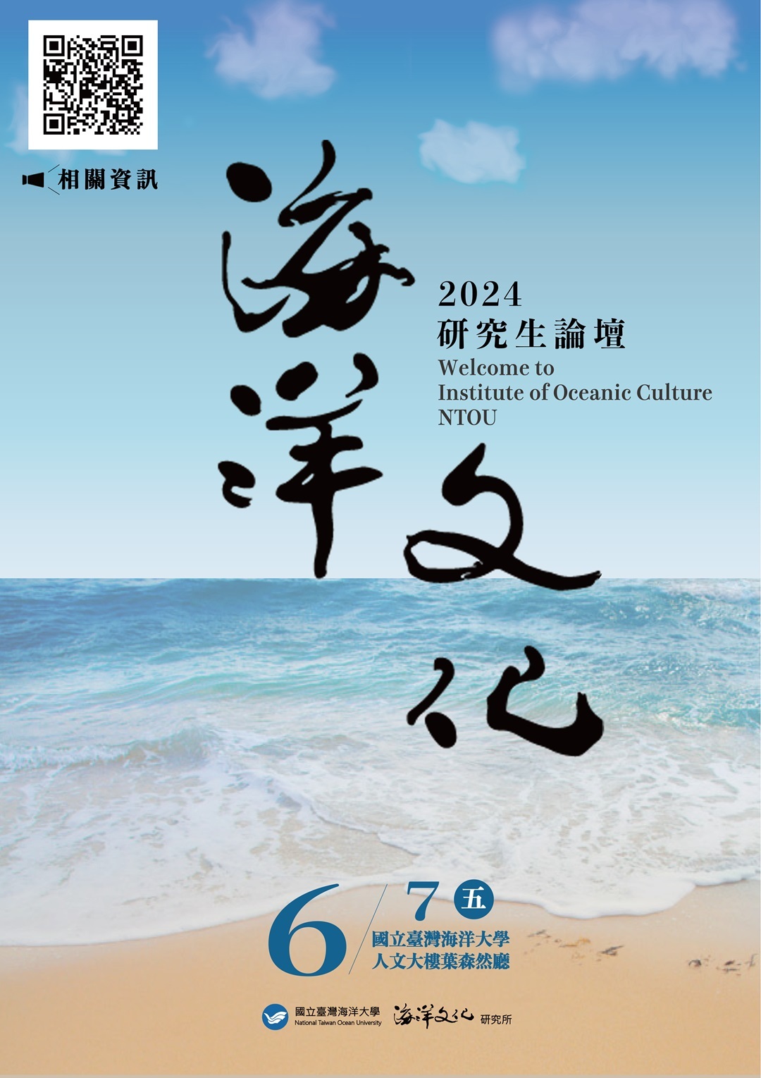 國立台灣海洋大學函海洋文化研究所辦理「2024海洋文化研究生論壇」海報、徵稿啟事及報名表圖片