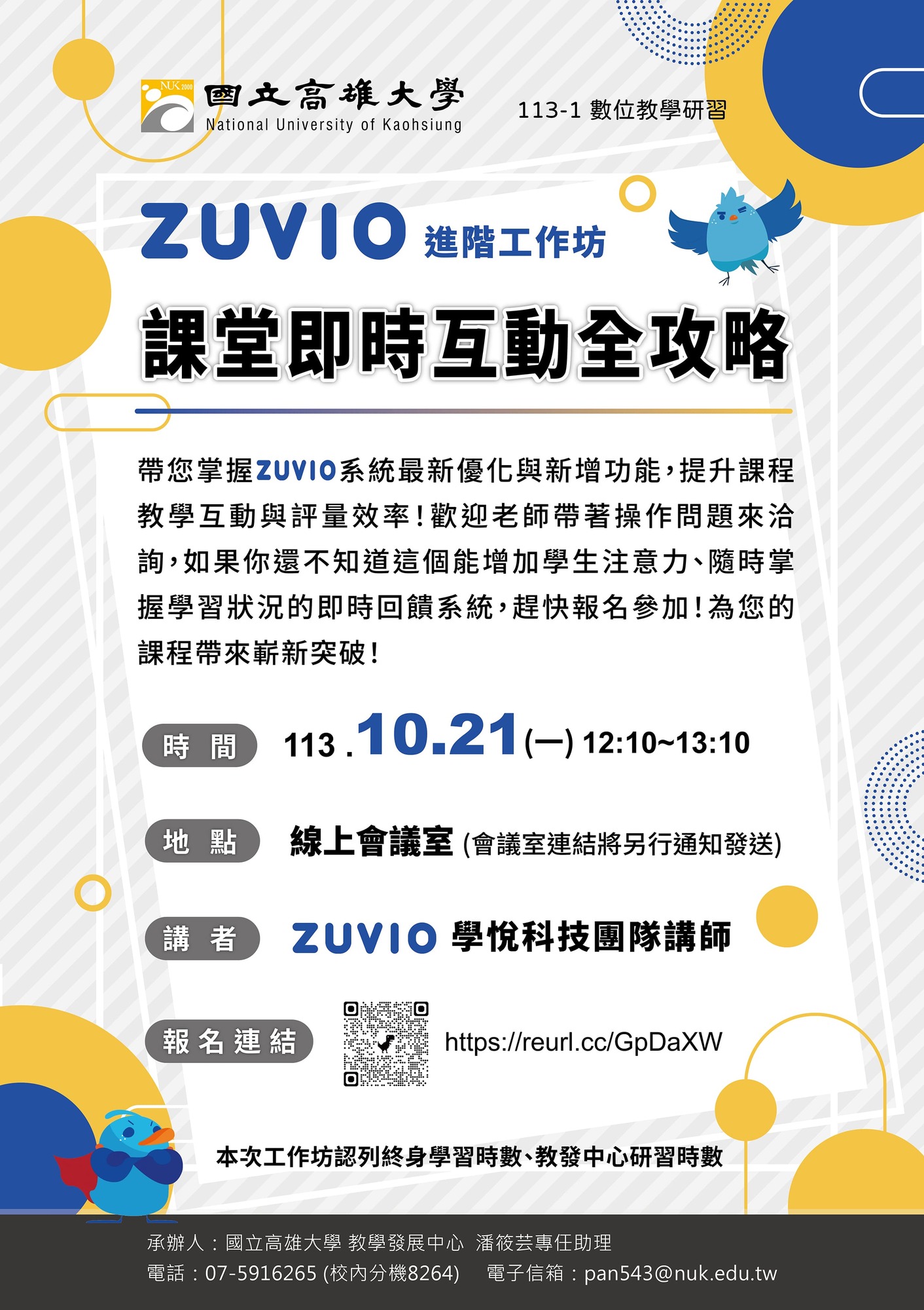 國立高雄大學 檢送「Zuvio進階工作坊-課堂即時互動全攻略」活動資訊圖片