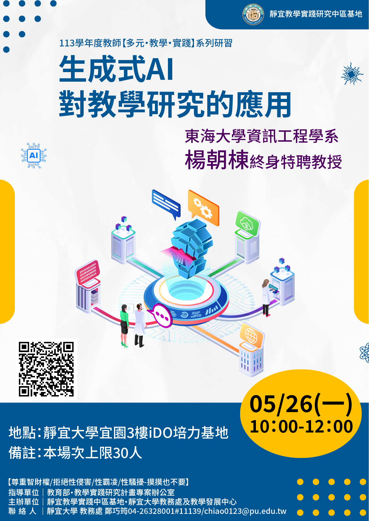 轉知 ! ! 靜宜大學 教學實踐研究計畫中部區域基地謹訂於114年5月26日辦理「生成式AI對教學研究的應用」主題論壇圖片