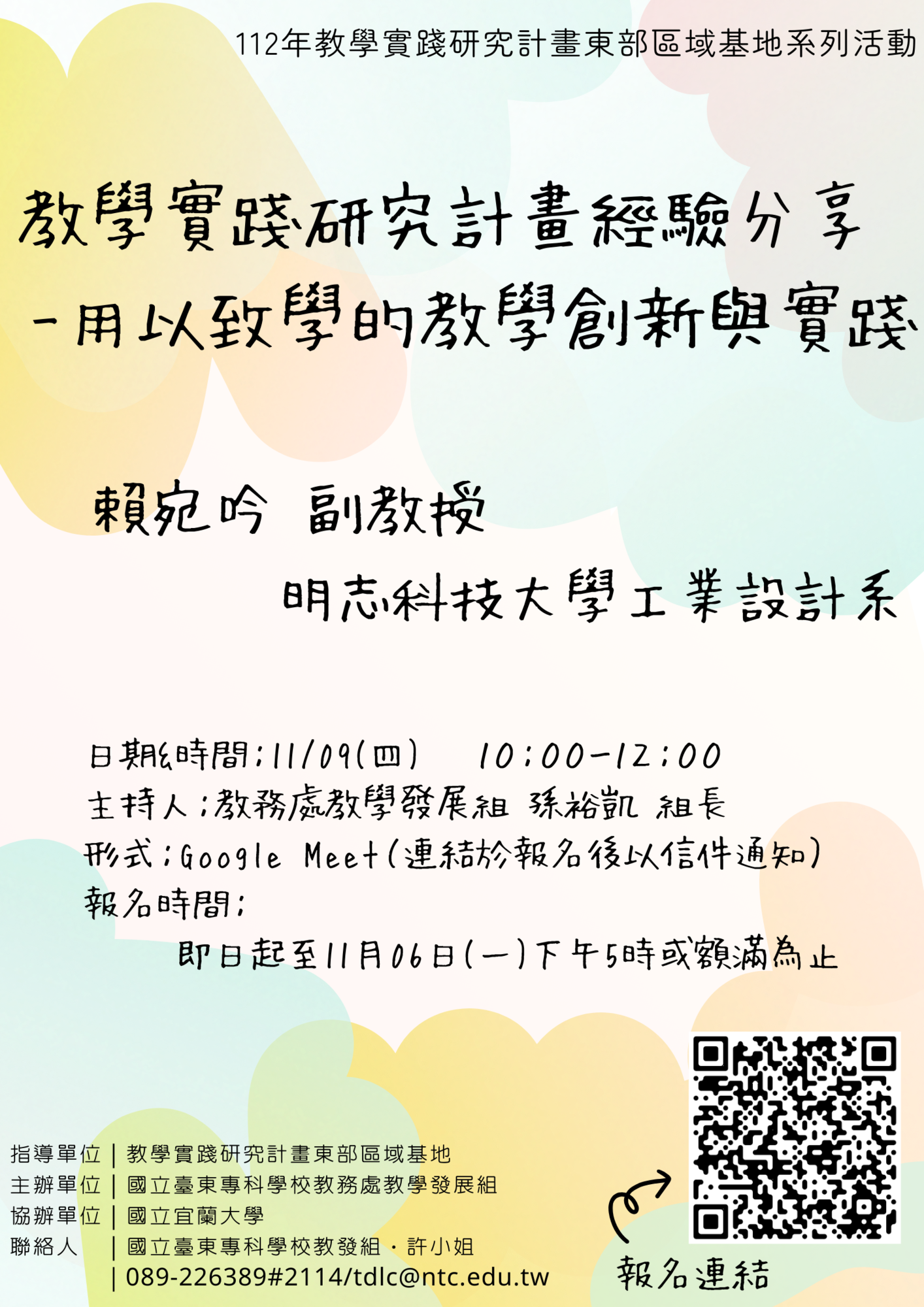 國立臺東專科學校來函教學實踐研究計畫東區基地訂於112年11月9日(星期四)辦理「教學實踐研究計畫經驗分享-用以致學的教學創新與實踐」線上主題講座圖片