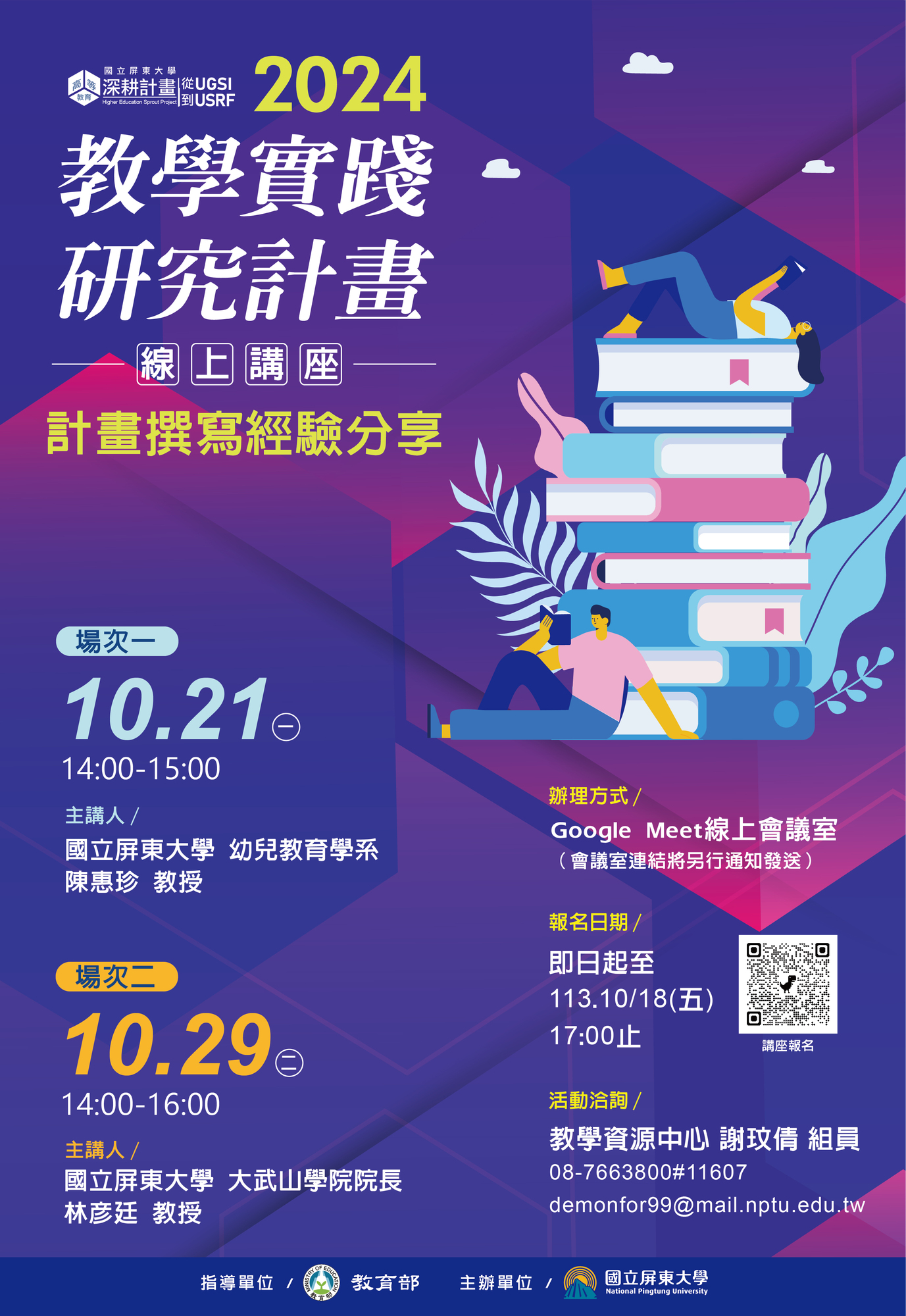 國立屏東大學-辦理「113年度教學實踐研究計畫線上講座」活動資訊圖片
