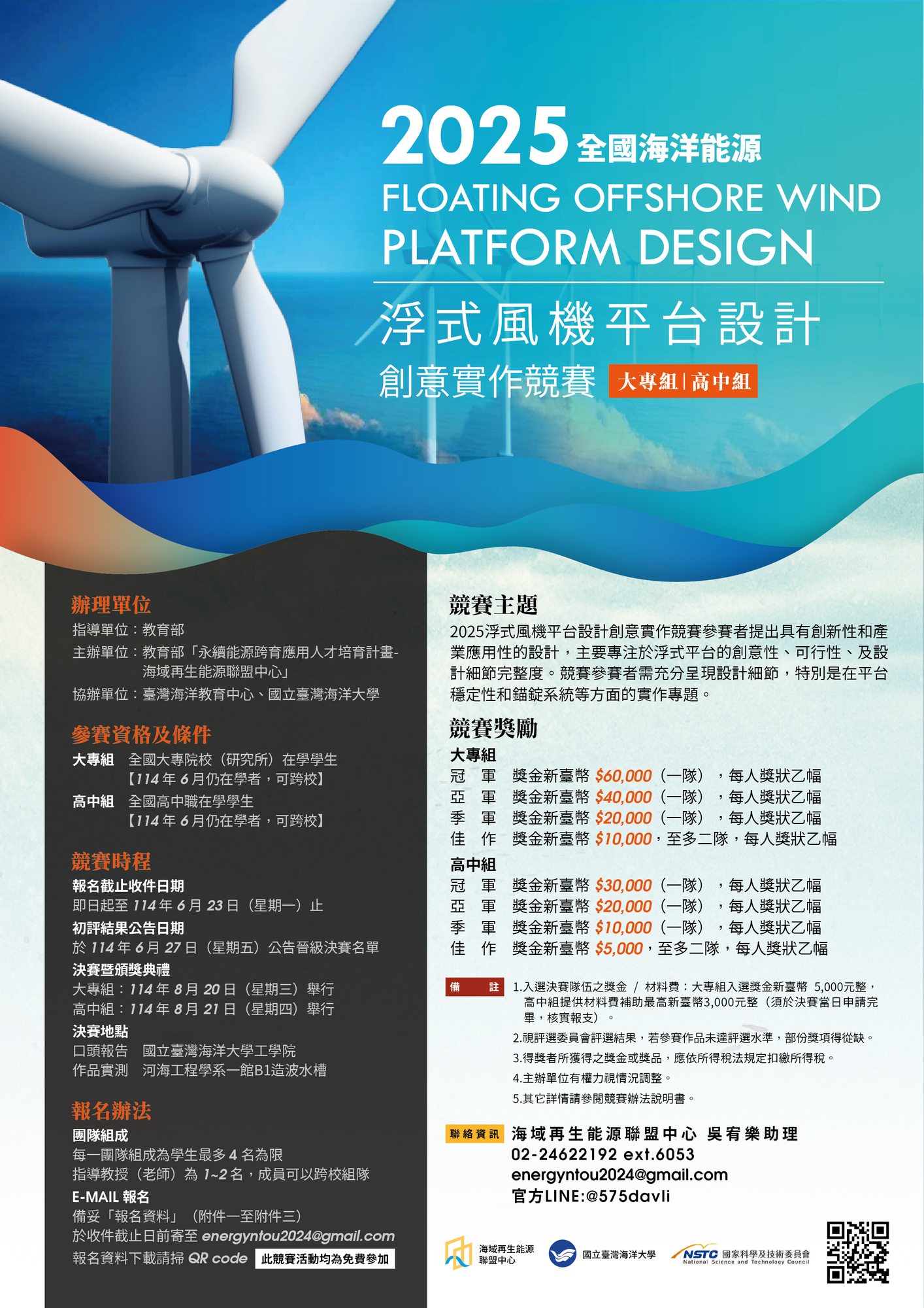 國立臺灣海洋大學臺灣海洋教育中心辦理「全國海洋能浮式風機平台創意設計實作競賽說明及綠色能源-台灣地熱願景及解決方案工作坊圖片